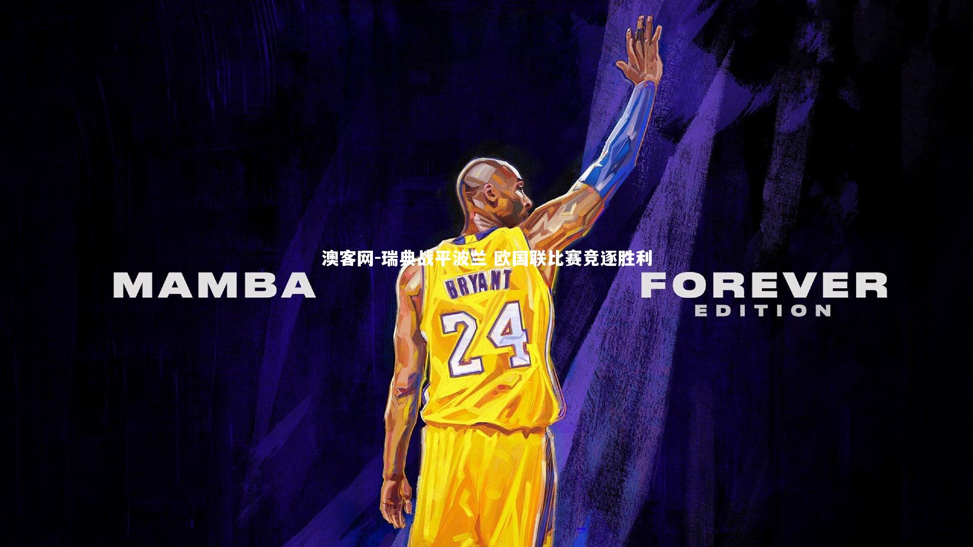 瑞典战平波兰 欧国联比赛竞逐胜利