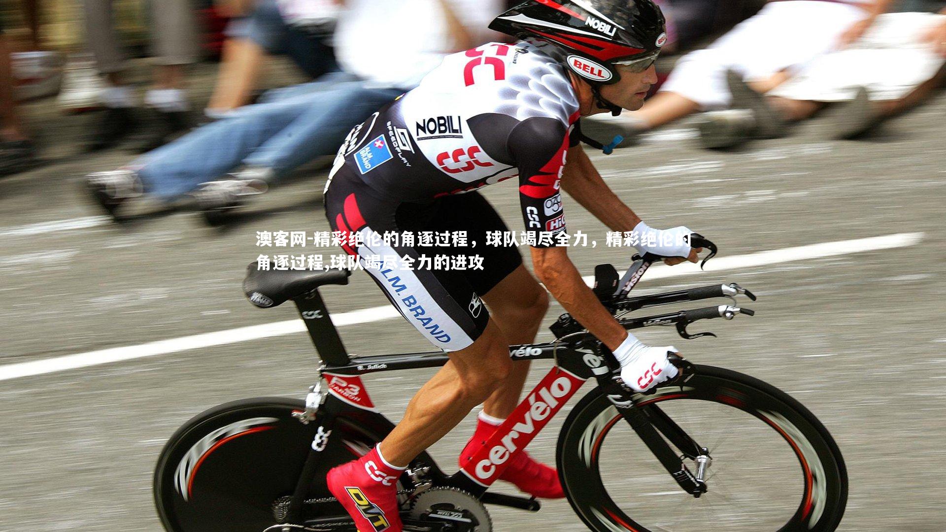 澳客网-精彩绝伦的角逐过程，球队竭尽全力，精彩绝伦的角逐过程,球队竭尽全力的进攻