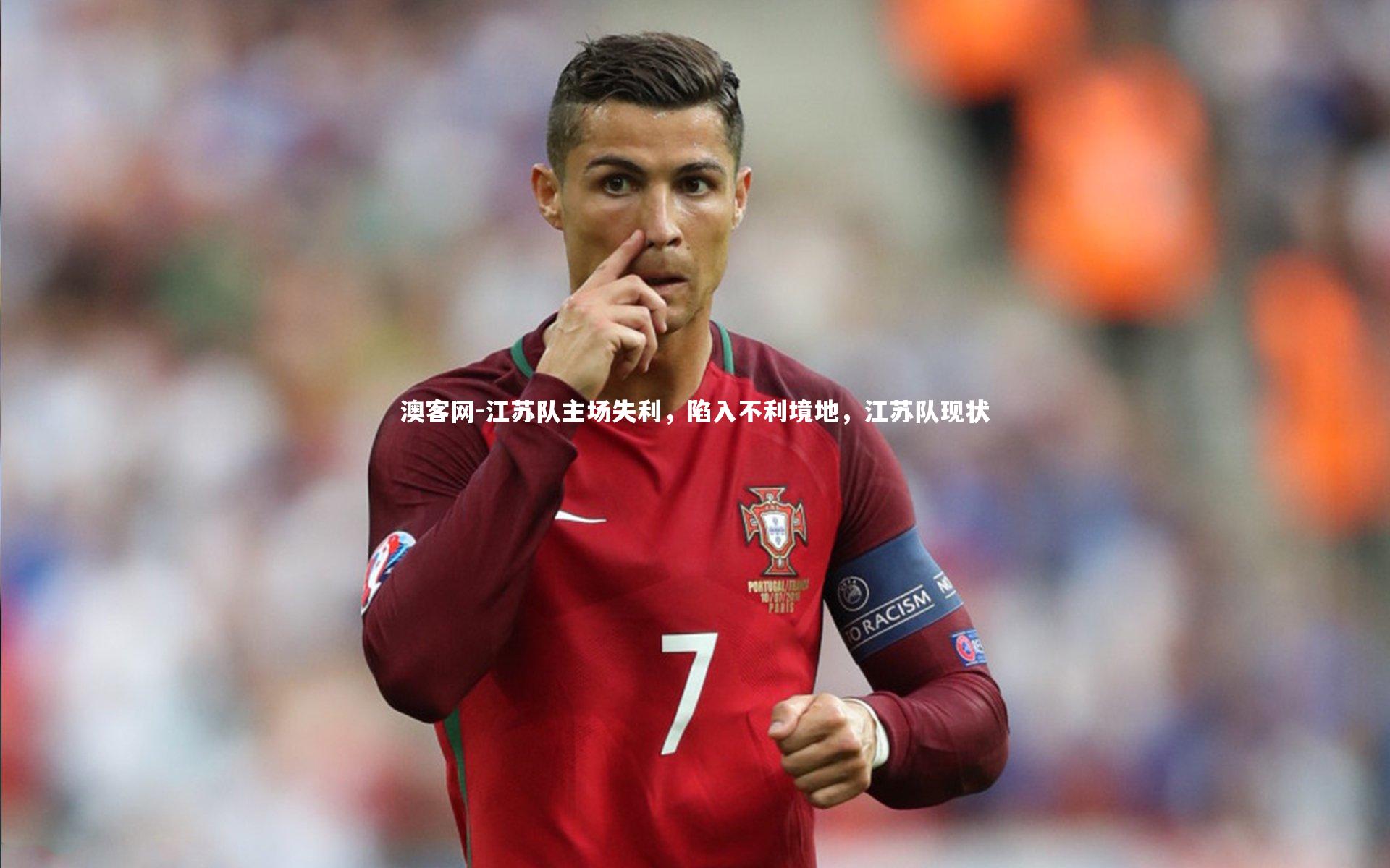 澳客网-江苏队主场失利，陷入不利境地，江苏队现状