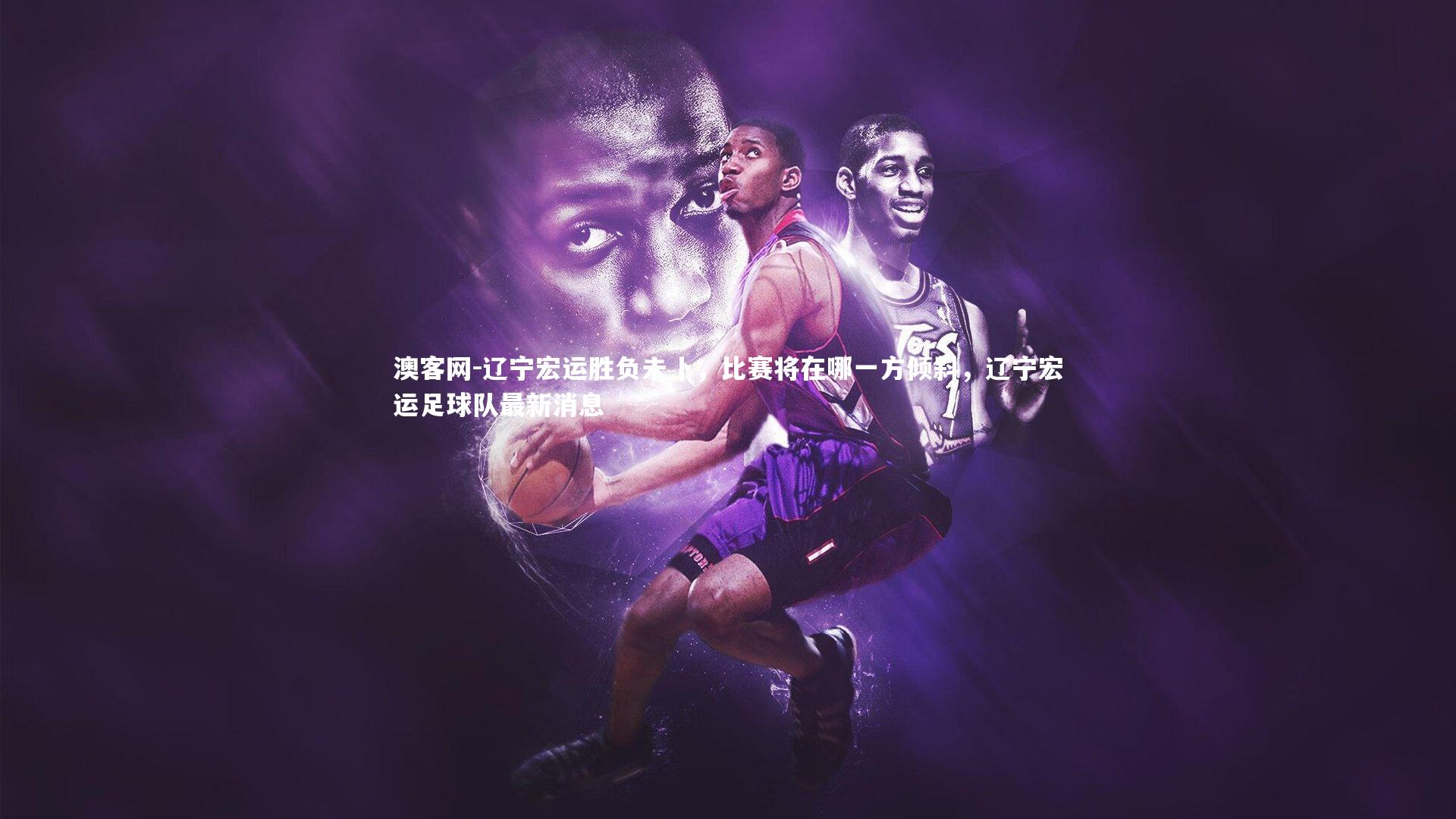 辽宁宏运胜负未卜，比赛将在哪一方倾斜，辽宁宏运足球队最新消息