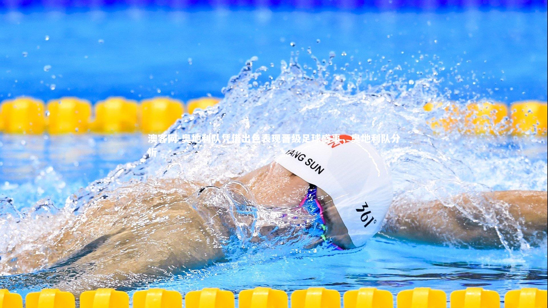 澳客网-奥地利队凭借出色表现晋级足球盛事,奥地利队分析