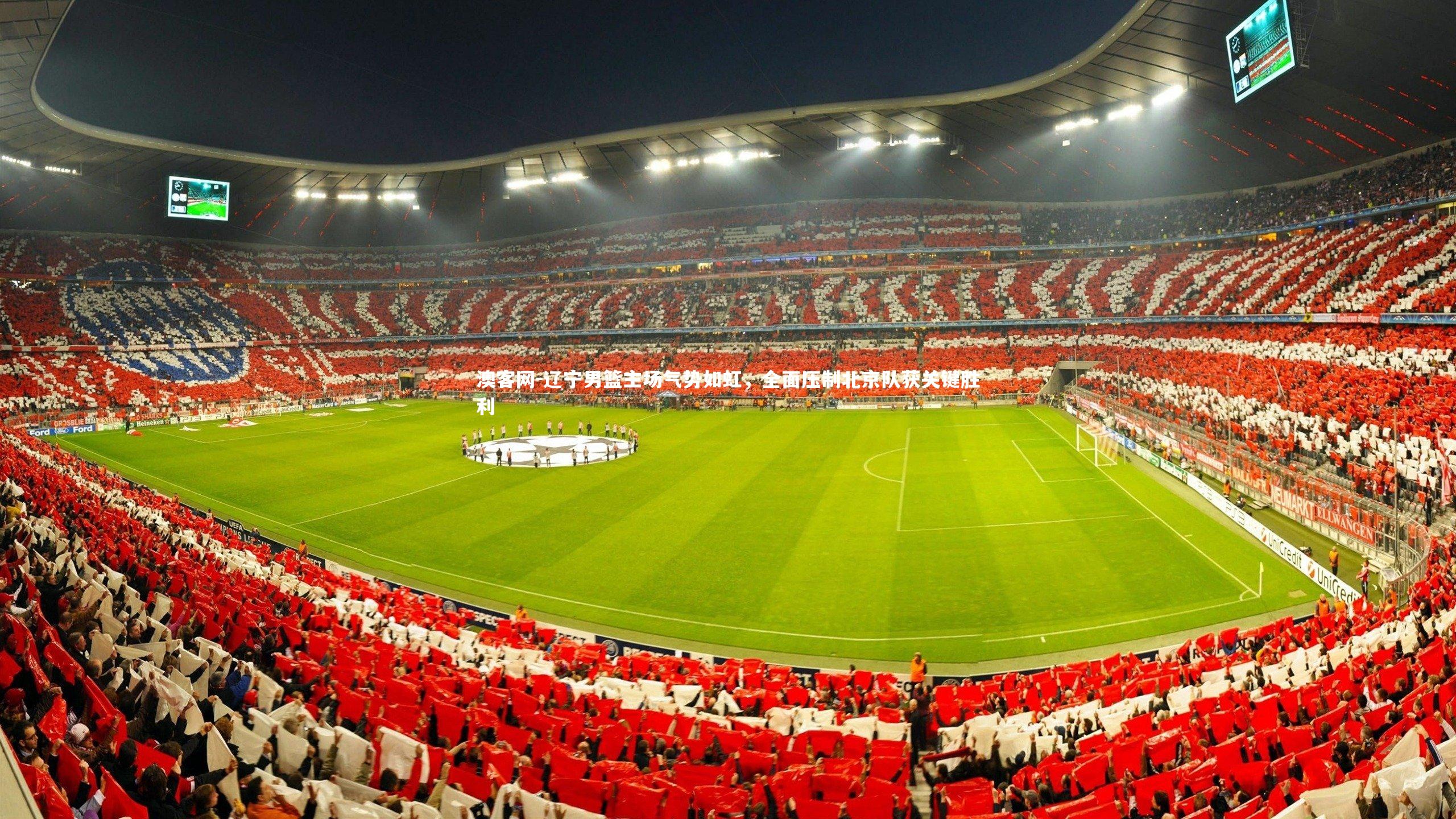 辽宁男篮主场气势如虹，全面压制北京队获关键胜利