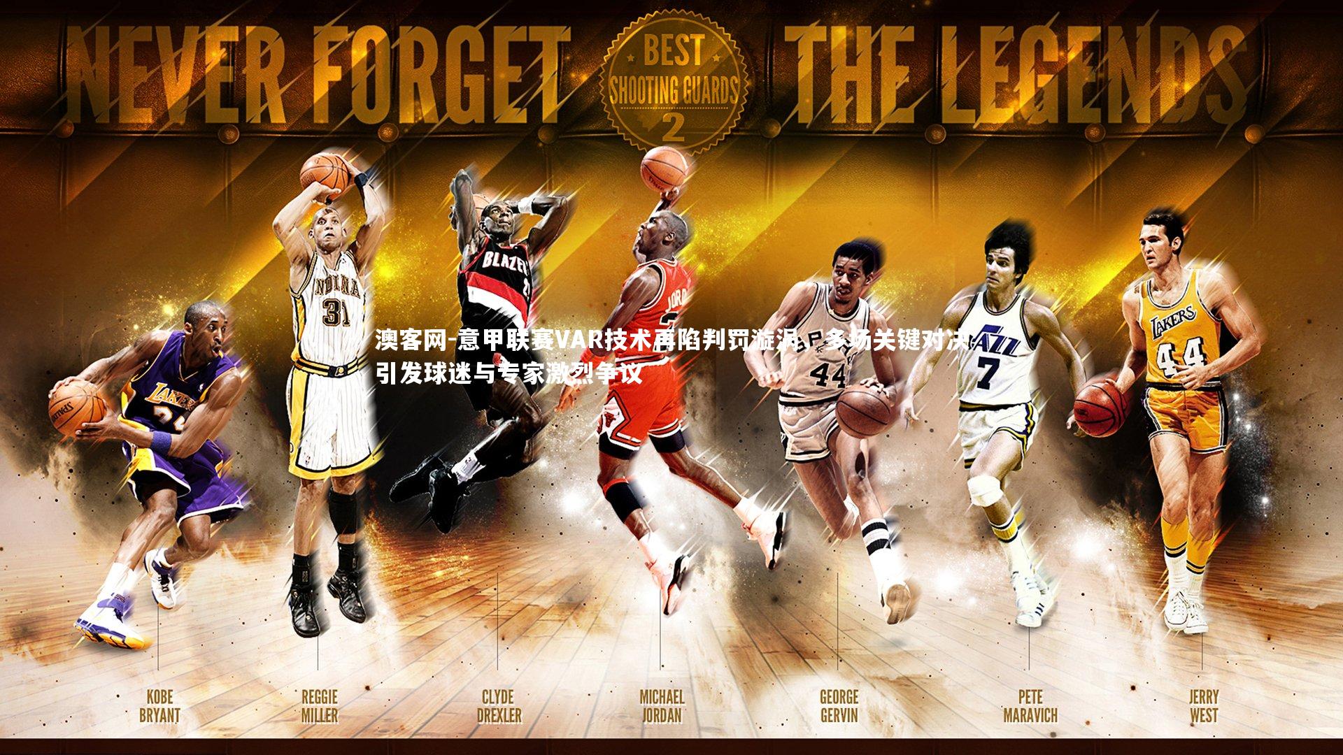 意甲联赛VAR技术再陷判罚漩涡，多场关键对决引发球迷与专家激烈争议