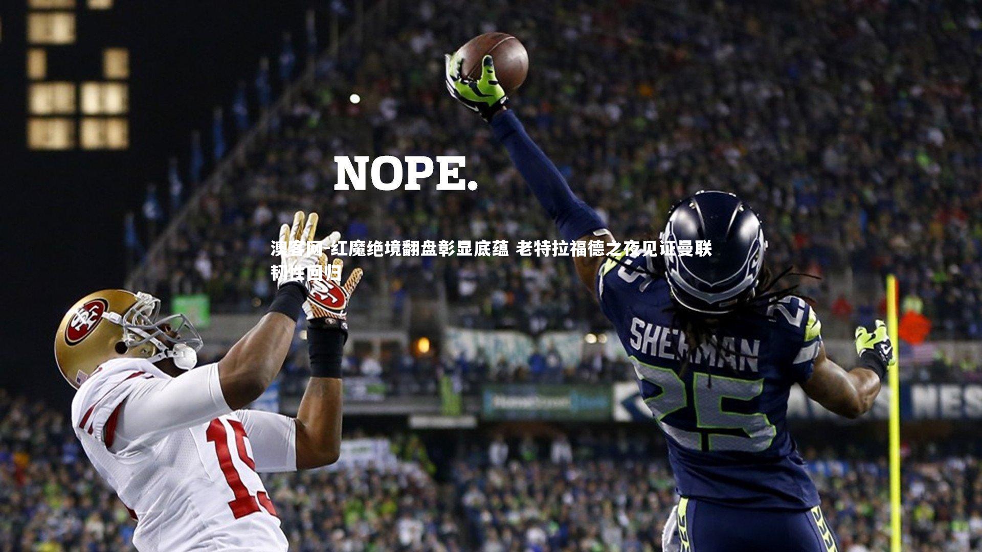 红魔绝境翻盘彰显底蕴 老特拉福德之夜见证曼联韧性回归