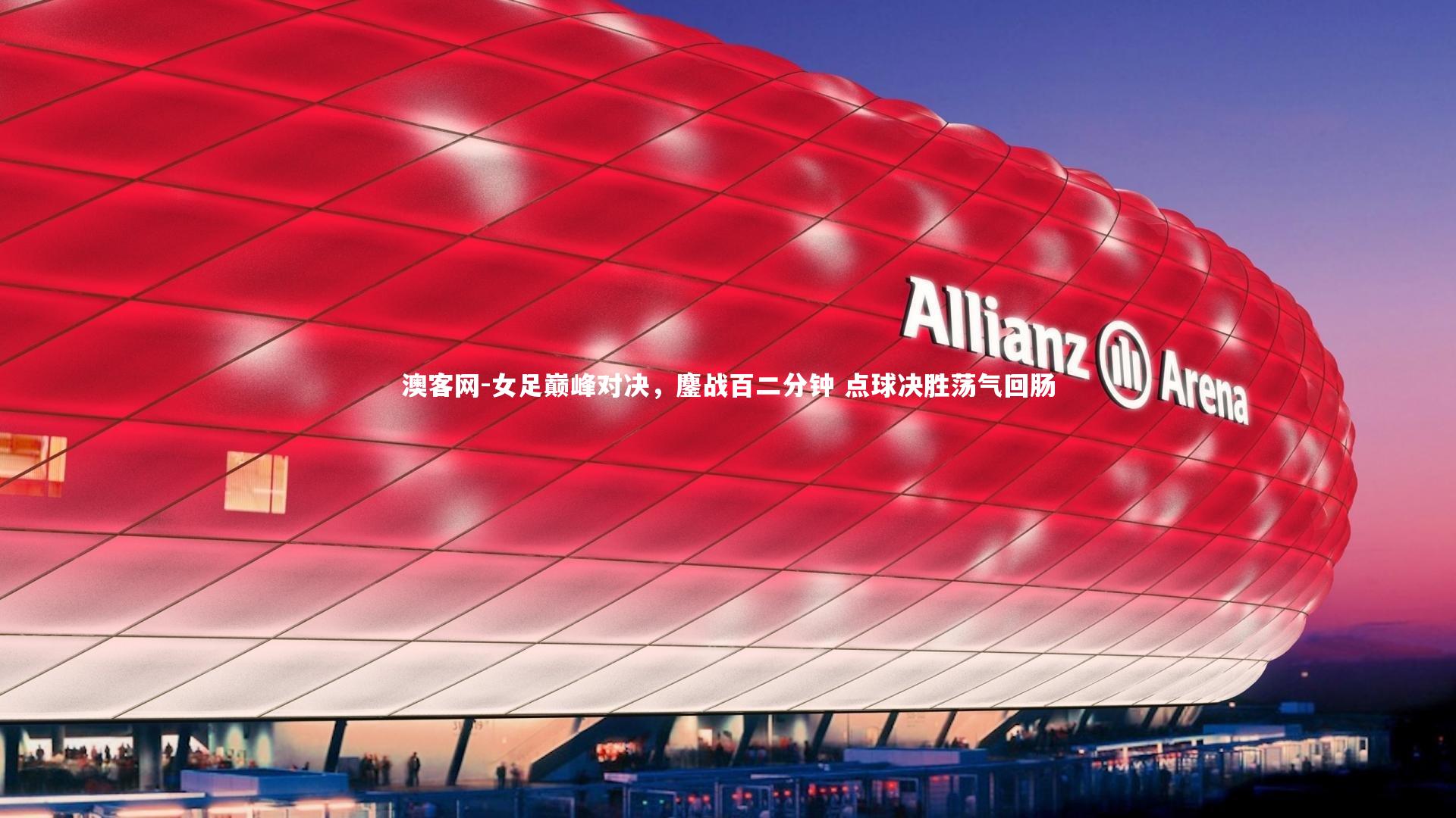 女足巅峰对决，鏖战百二分钟 点球决胜荡气回肠