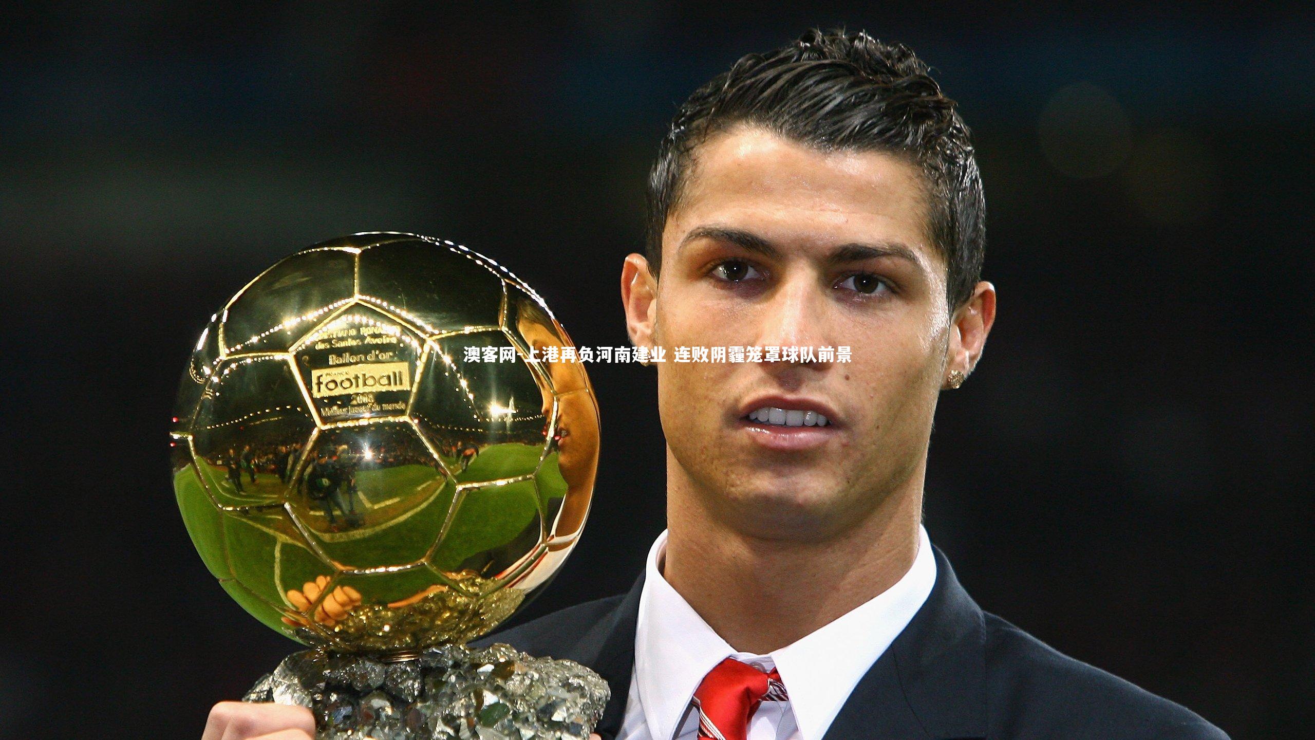 澳客网-上港再负河南建业 连败阴霾笼罩球队前景