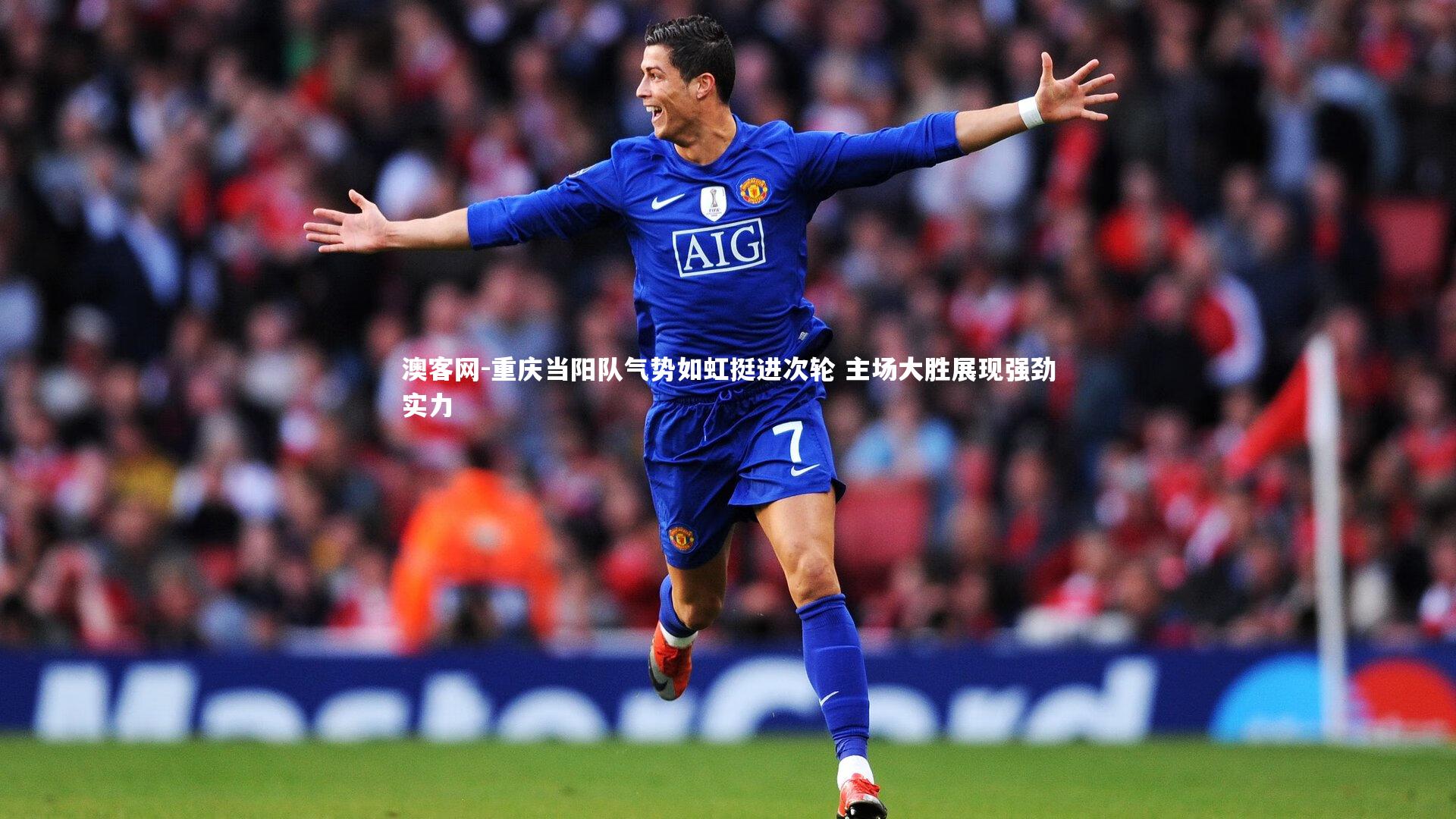 澳客网-重庆当阳队气势如虹挺进次轮 主场大胜展现强劲实力