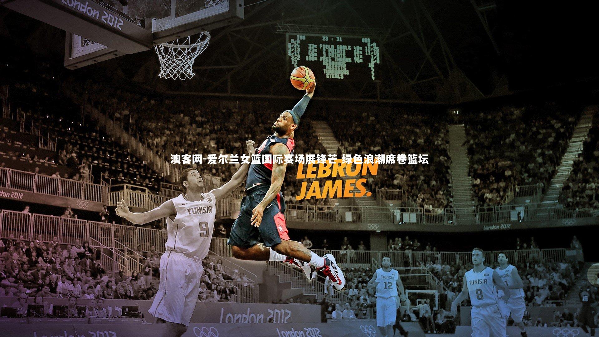 爱尔兰女篮国际赛场展锋芒 绿色浪潮席卷篮坛