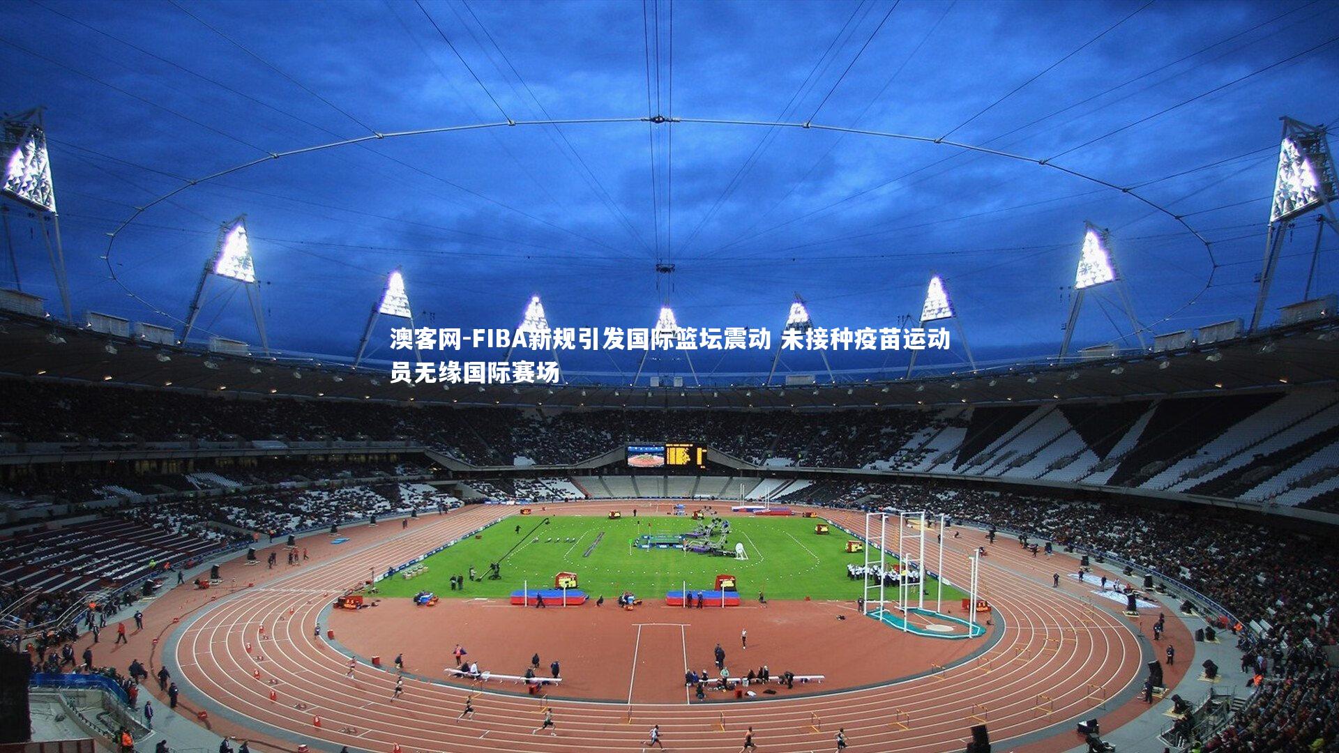 FIBA新规引发国际篮坛震动 未接种疫苗运动员无缘国际赛场