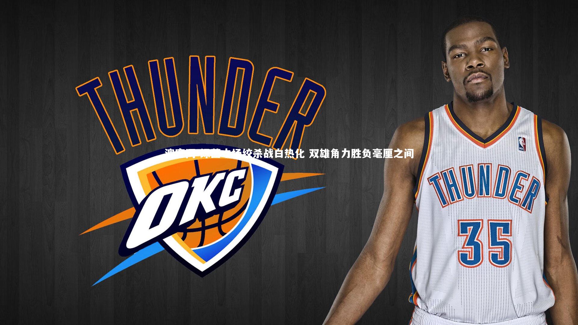 澳客网-绿茵中场绞杀战白热化 双雄角力胜负毫厘之间