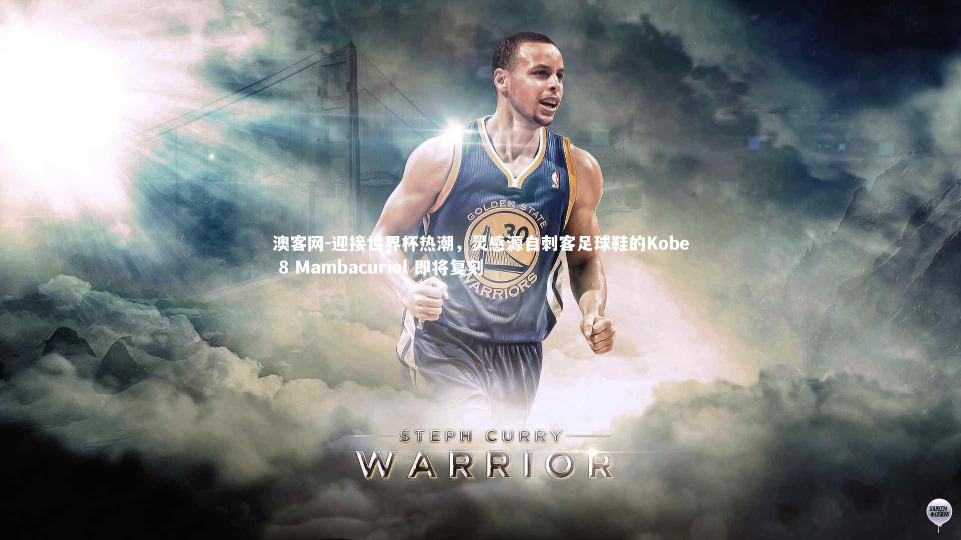 迎接世界杯热潮，灵感源自刺客足球鞋的Kobe 8 Mambacurial 即将复刻