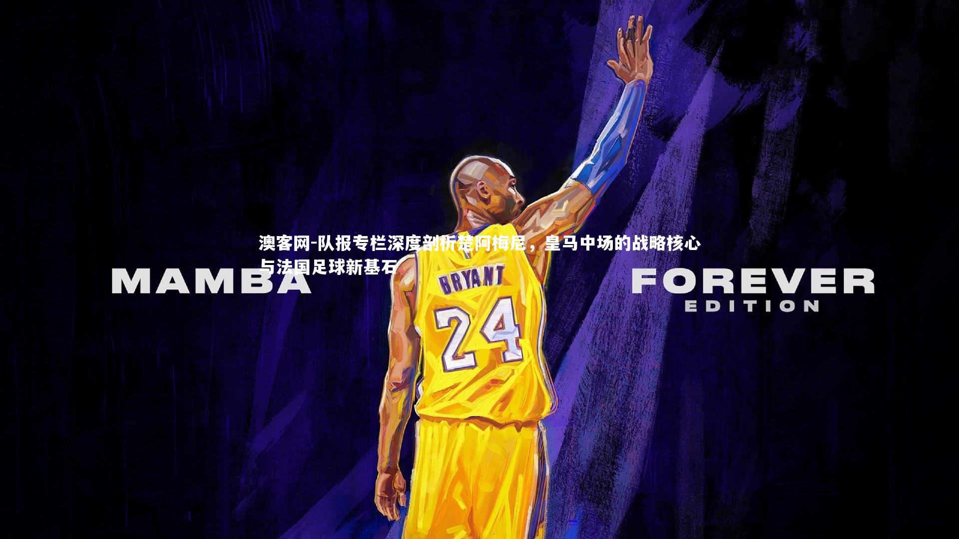 队报专栏深度剖析楚阿梅尼,皇马中场的战略核心与法国足球新基石