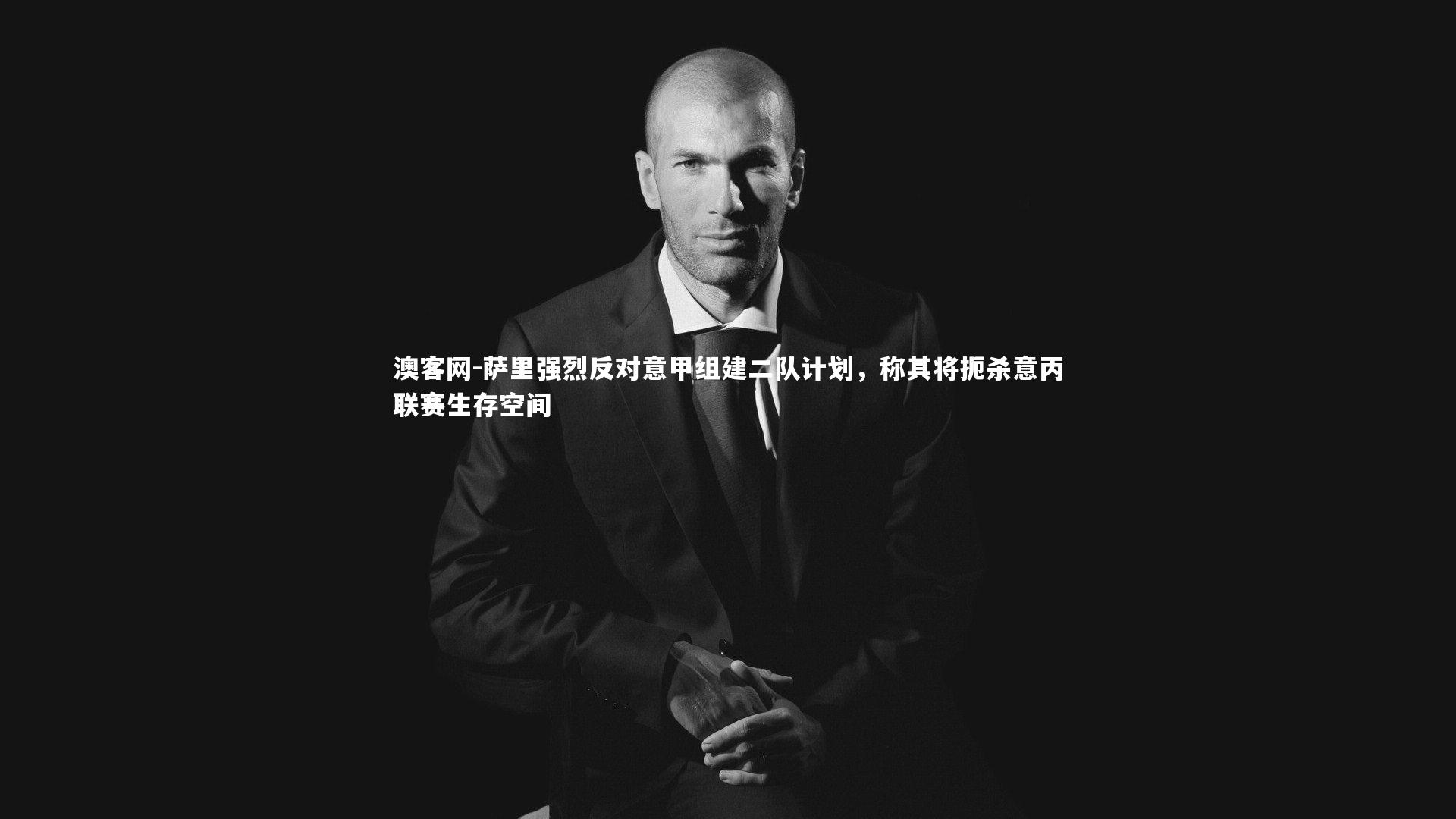 萨里强烈反对意甲组建二队计划，称其将扼杀意丙联赛生存空间