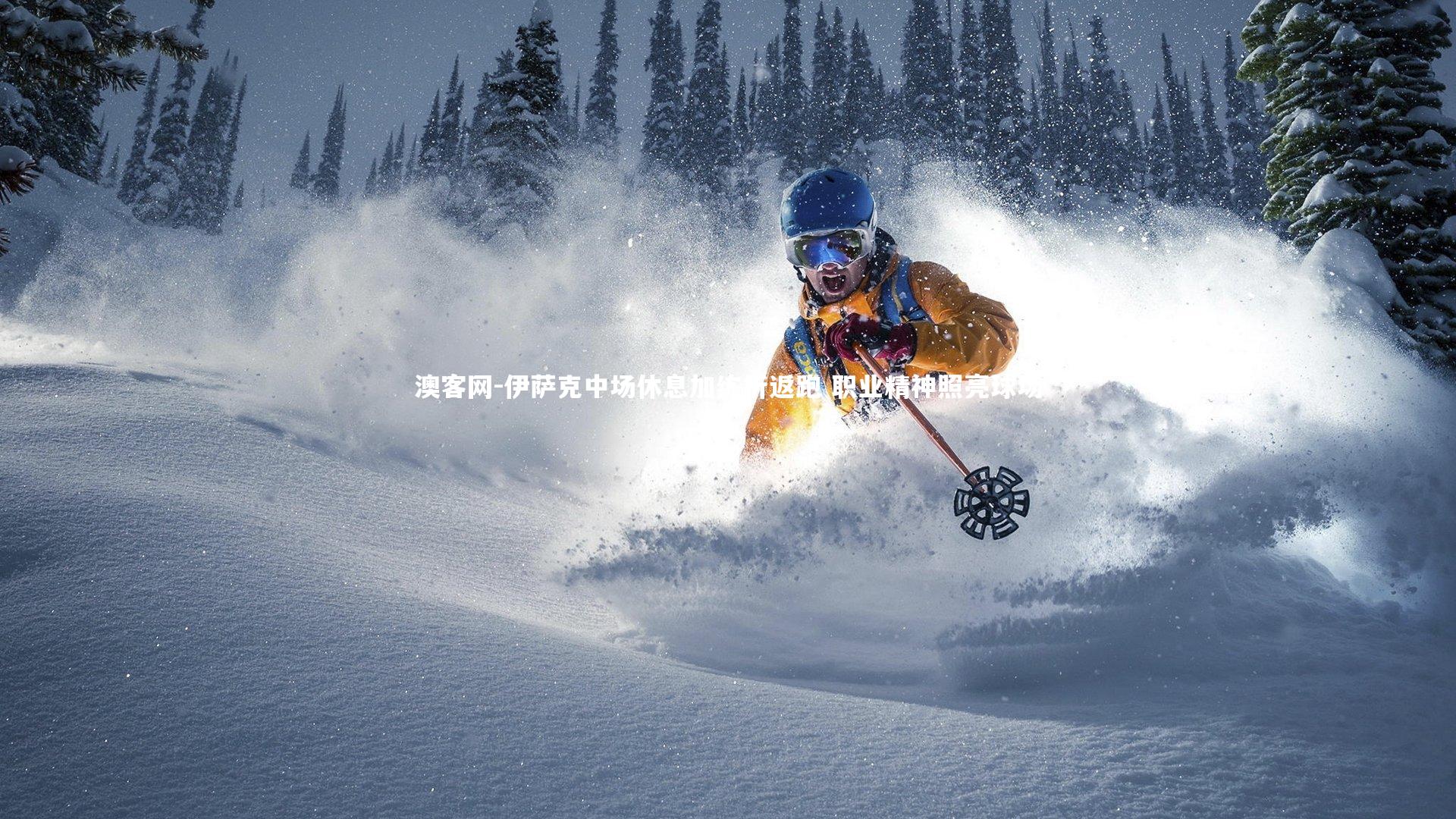 伊萨克中场休息加练折返跑 职业精神照亮球场