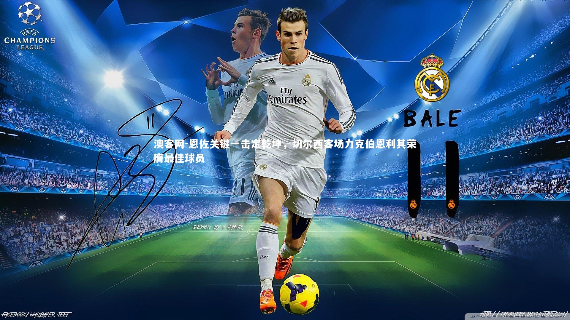 恩佐关键一击定乾坤，切尔西客场力克伯恩利其荣膺最佳球员