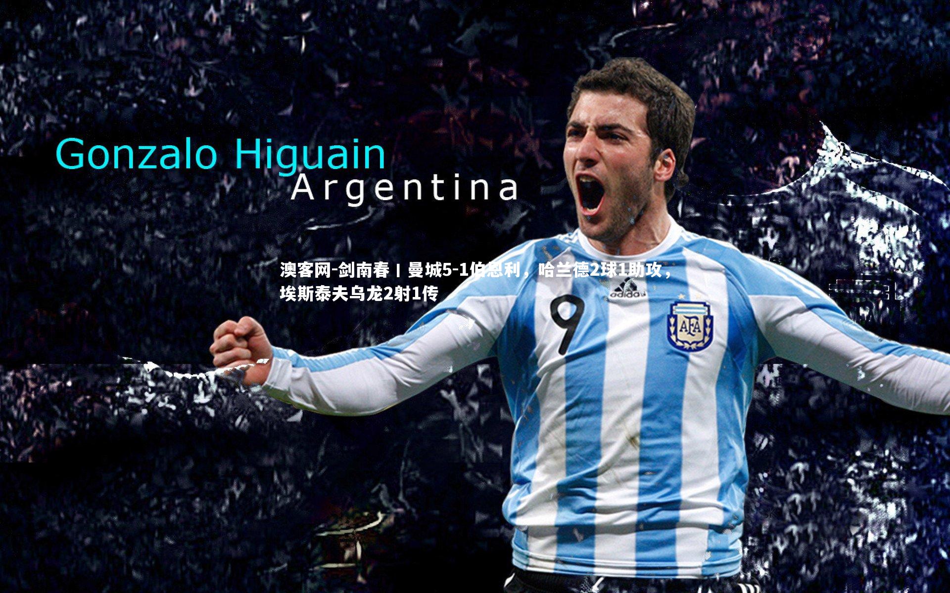 剑南春丨曼城5-1伯恩利,哈兰德2球1助攻,埃斯泰夫乌龙2射1传