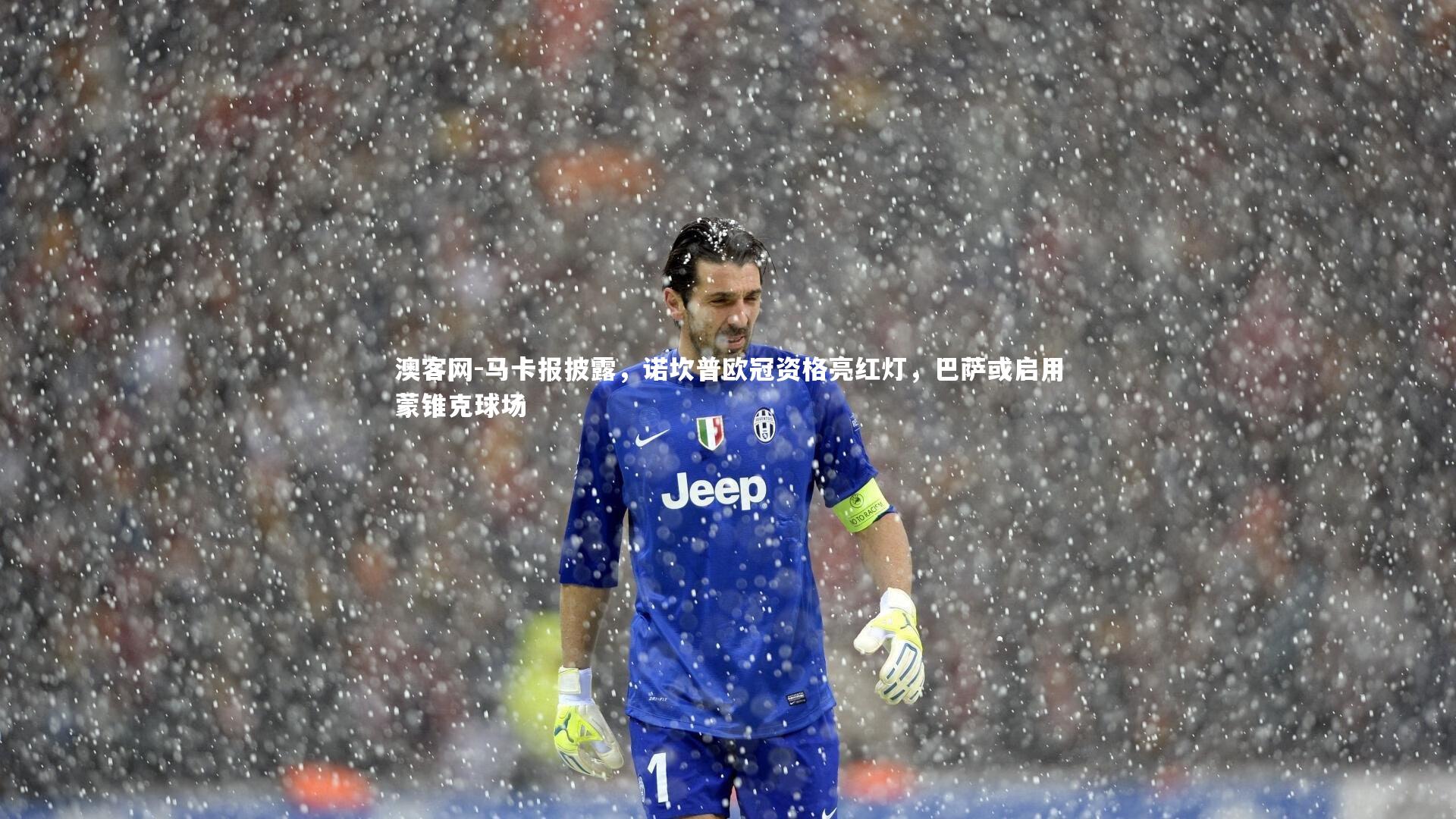 马卡报披露，诺坎普欧冠资格亮红灯，巴萨或启用蒙锥克球场