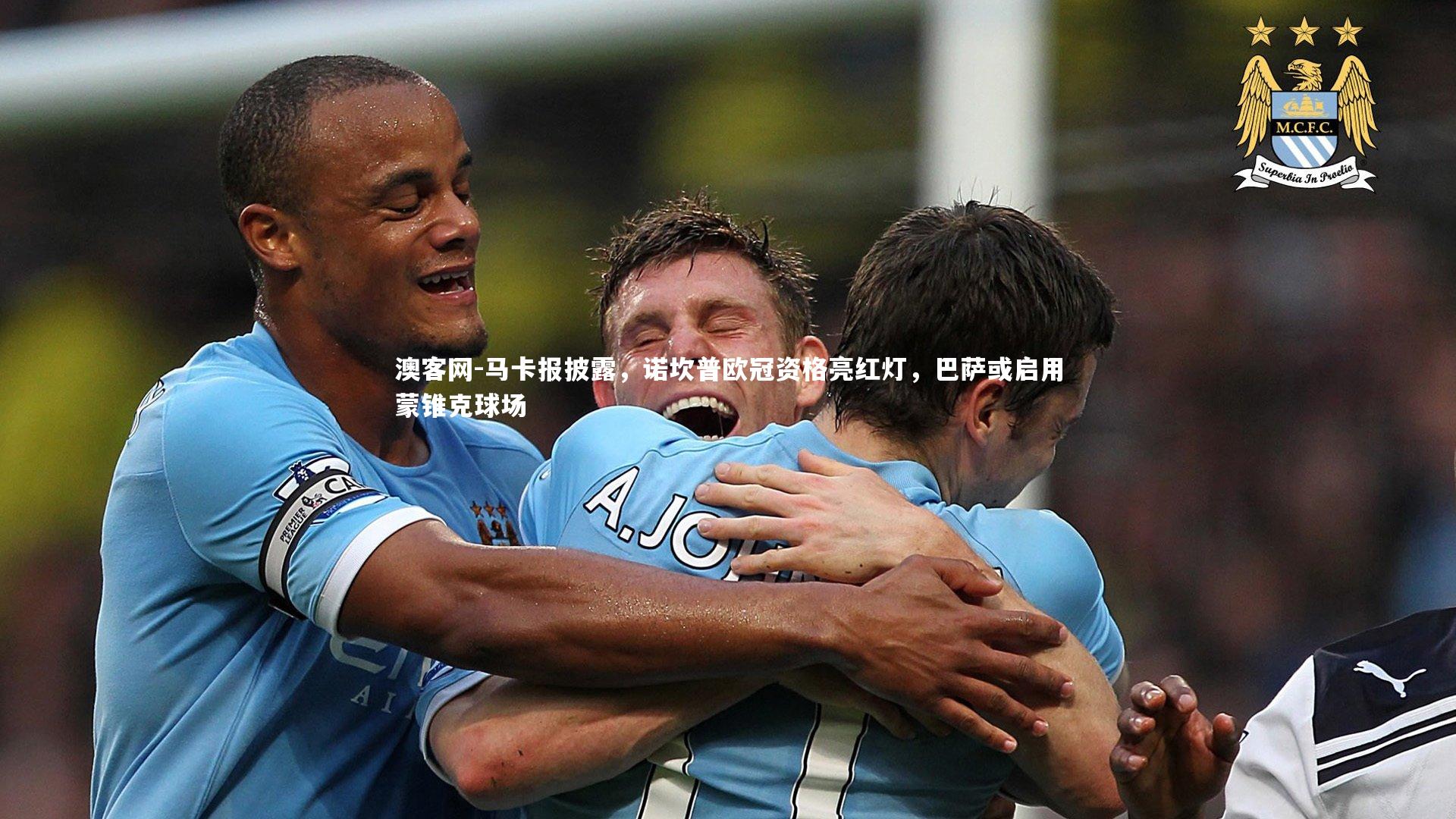 马卡报披露，诺坎普欧冠资格亮红灯，巴萨或启用蒙锥克球场