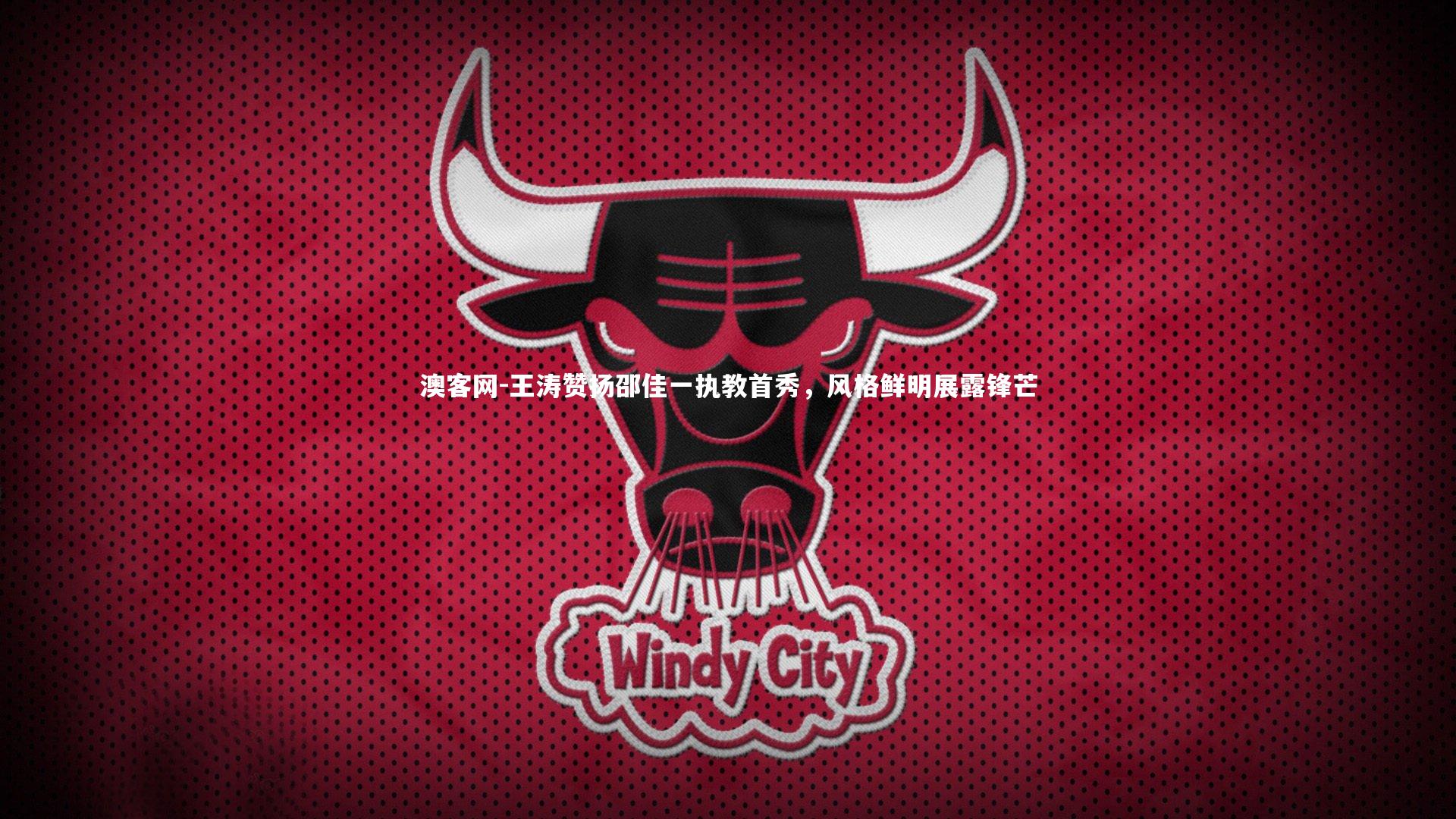 王涛赞扬邵佳一执教首秀，风格鲜明展露锋芒