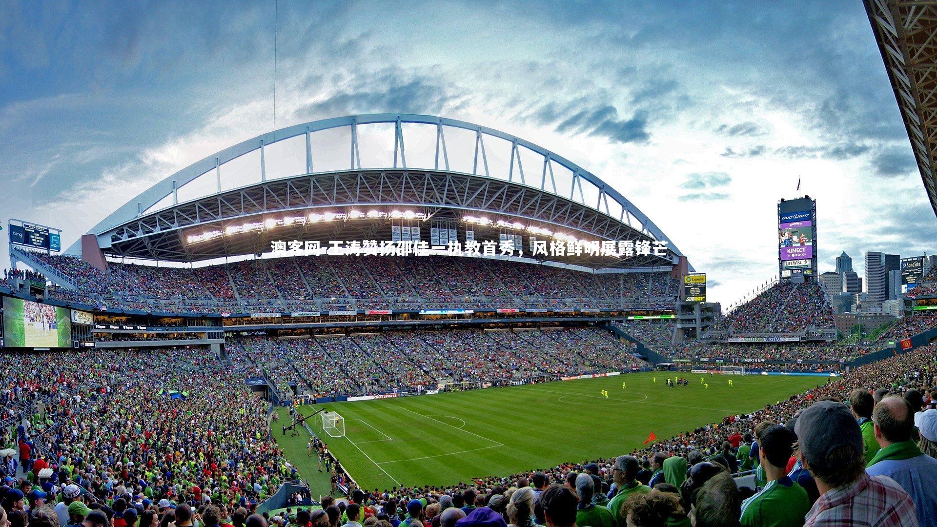 王涛赞扬邵佳一执教首秀，风格鲜明展露锋芒