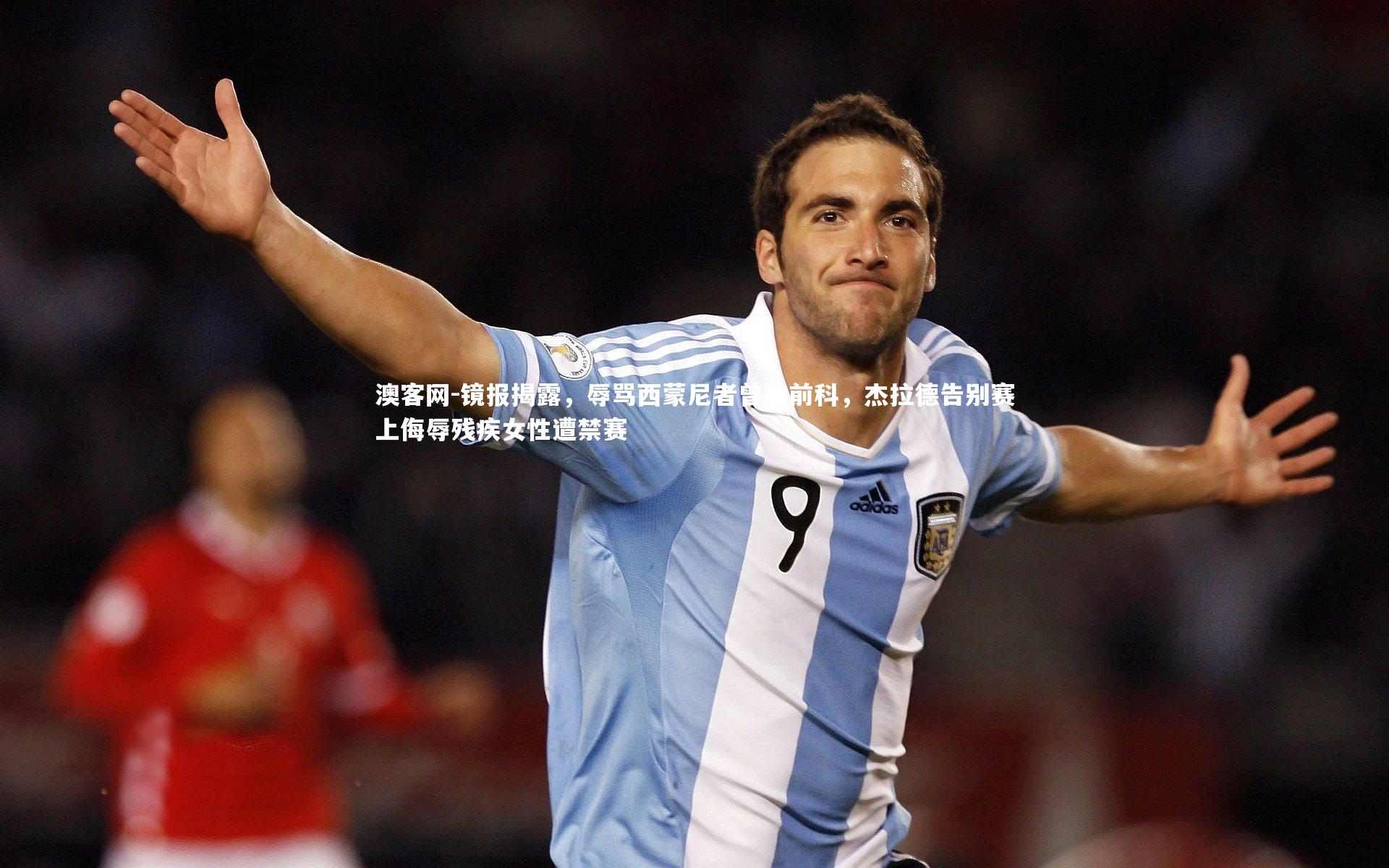 镜报揭露，辱骂西蒙尼者曾有前科，杰拉德告别赛上侮辱残疾女性遭禁赛