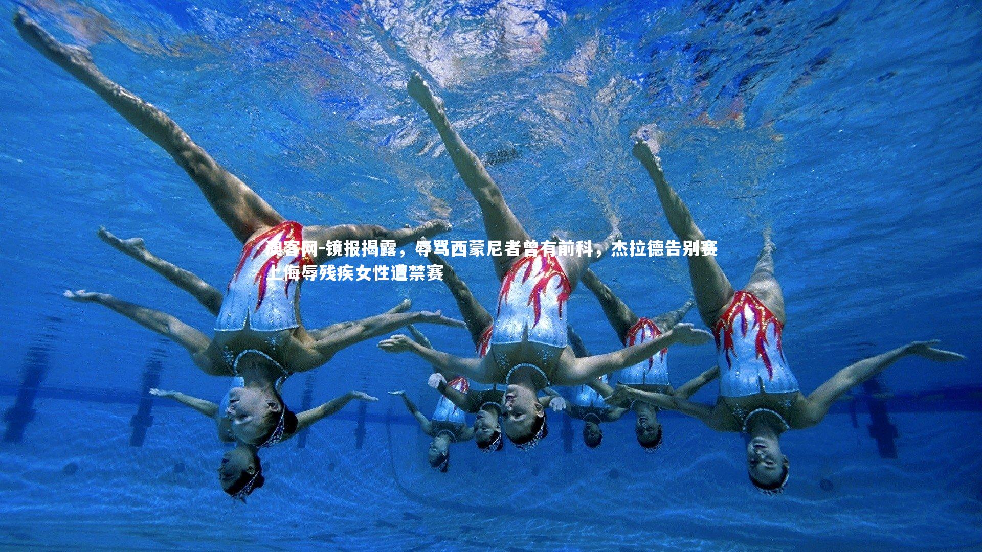 镜报揭露，辱骂西蒙尼者曾有前科，杰拉德告别赛上侮辱残疾女性遭禁赛