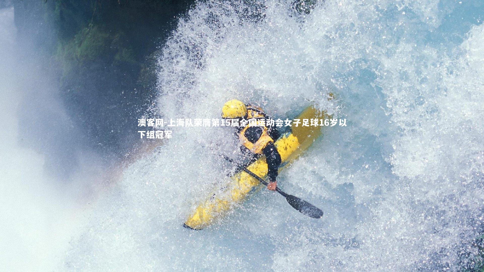 上海队荣膺第15届全国运动会女子足球16岁以下组冠军