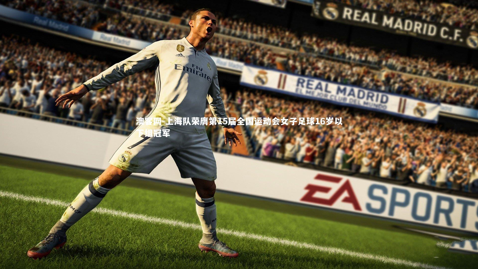 上海队荣膺第15届全国运动会女子足球16岁以下组冠军