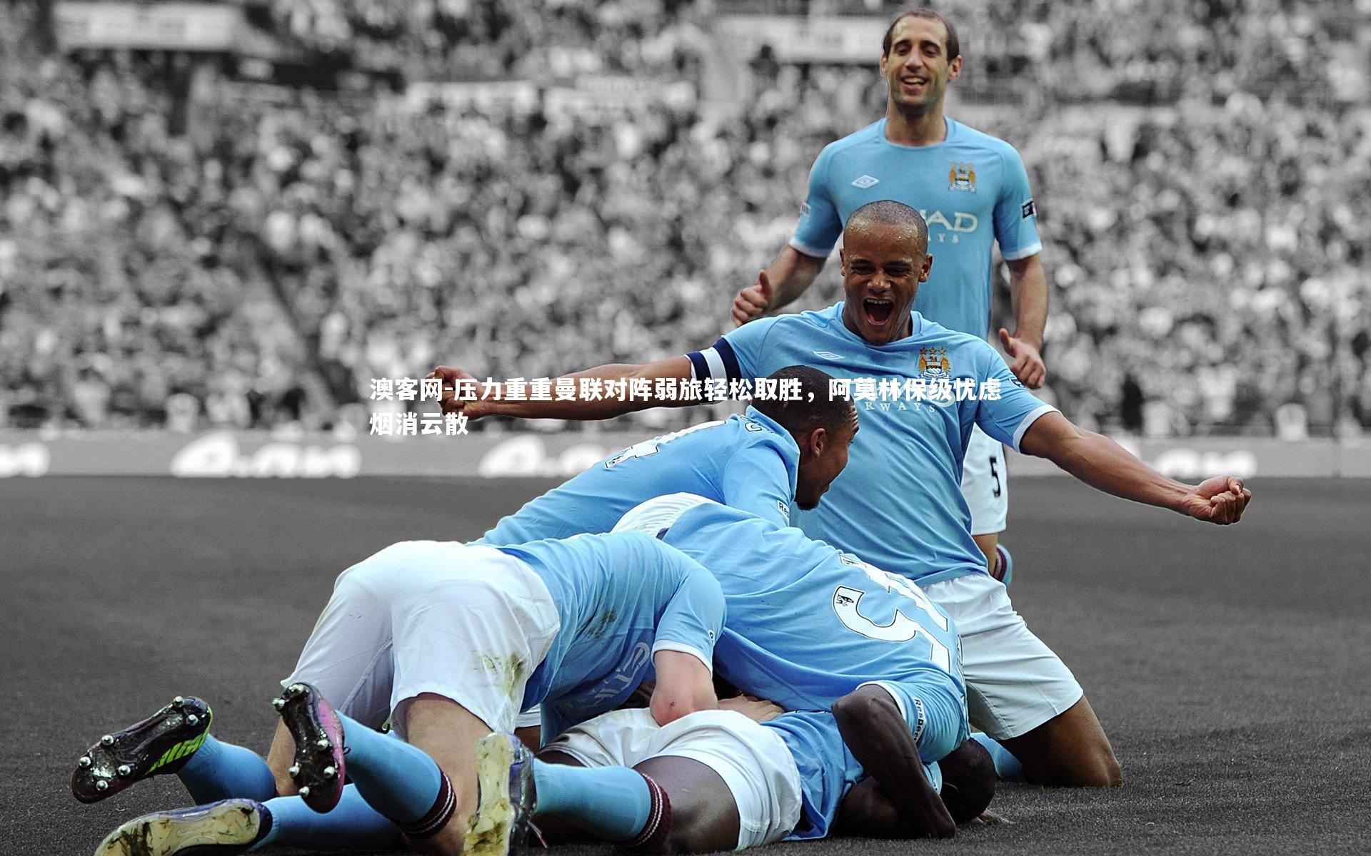 压力重重曼联对阵弱旅轻松取胜，阿莫林保级忧虑烟消云散