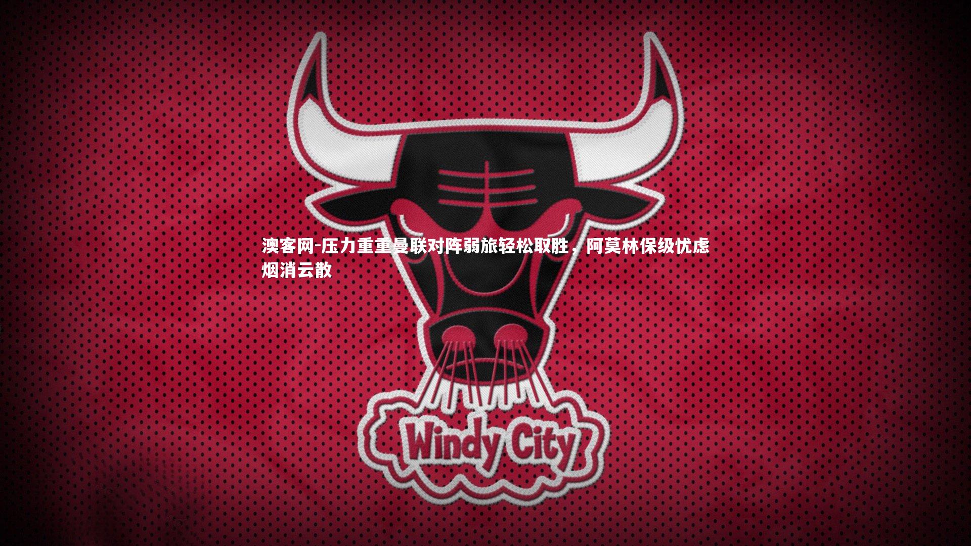 压力重重曼联对阵弱旅轻松取胜，阿莫林保级忧虑烟消云散