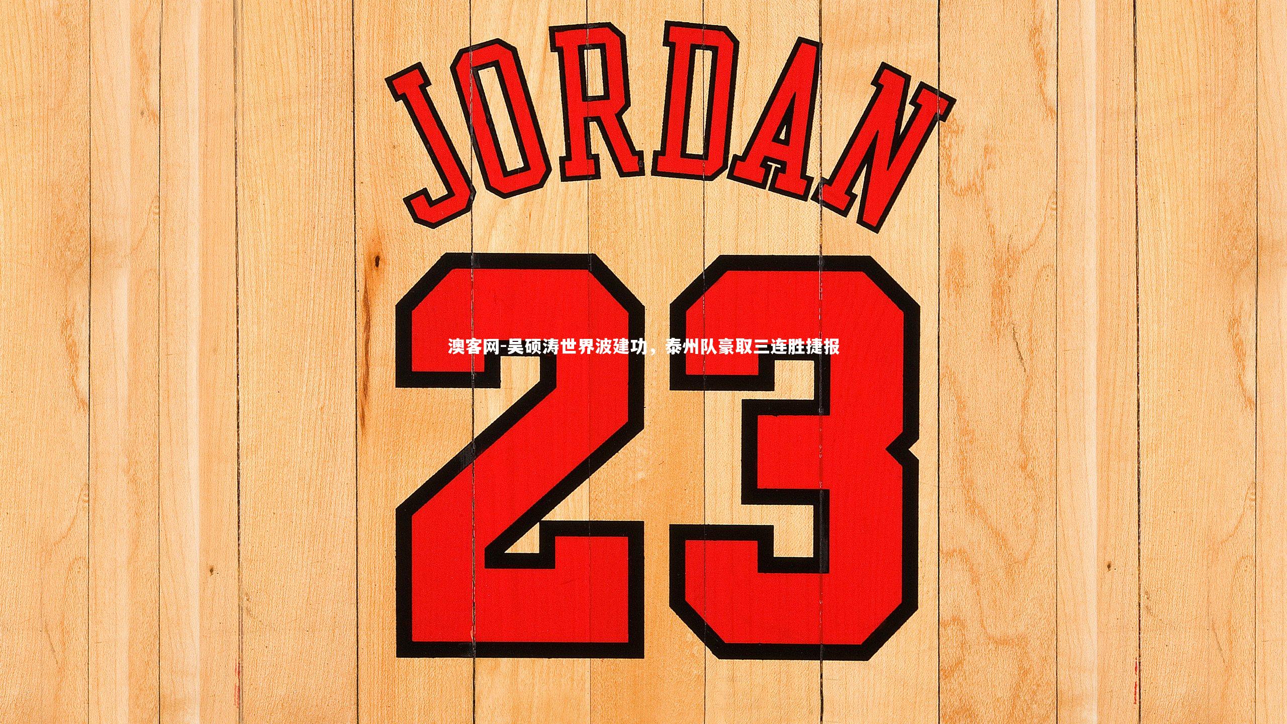 吴硕涛世界波建功,泰州队豪取三连胜捷报