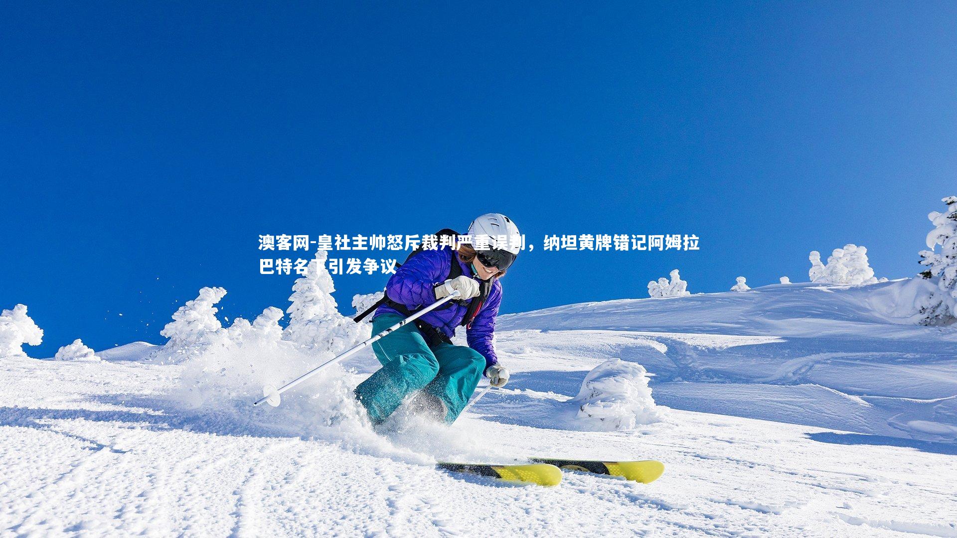 皇社主帅怒斥裁判严重误判,纳坦黄牌错记阿姆拉巴特名下引发争议