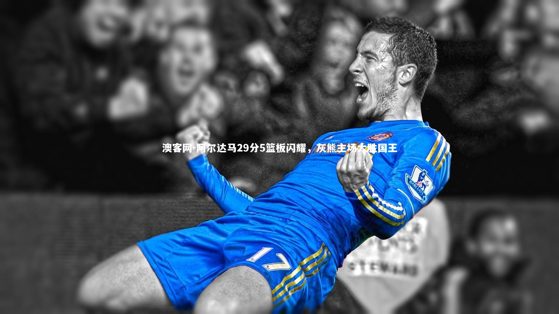 阿尔达马29分5篮板闪耀，灰熊主场大胜国王