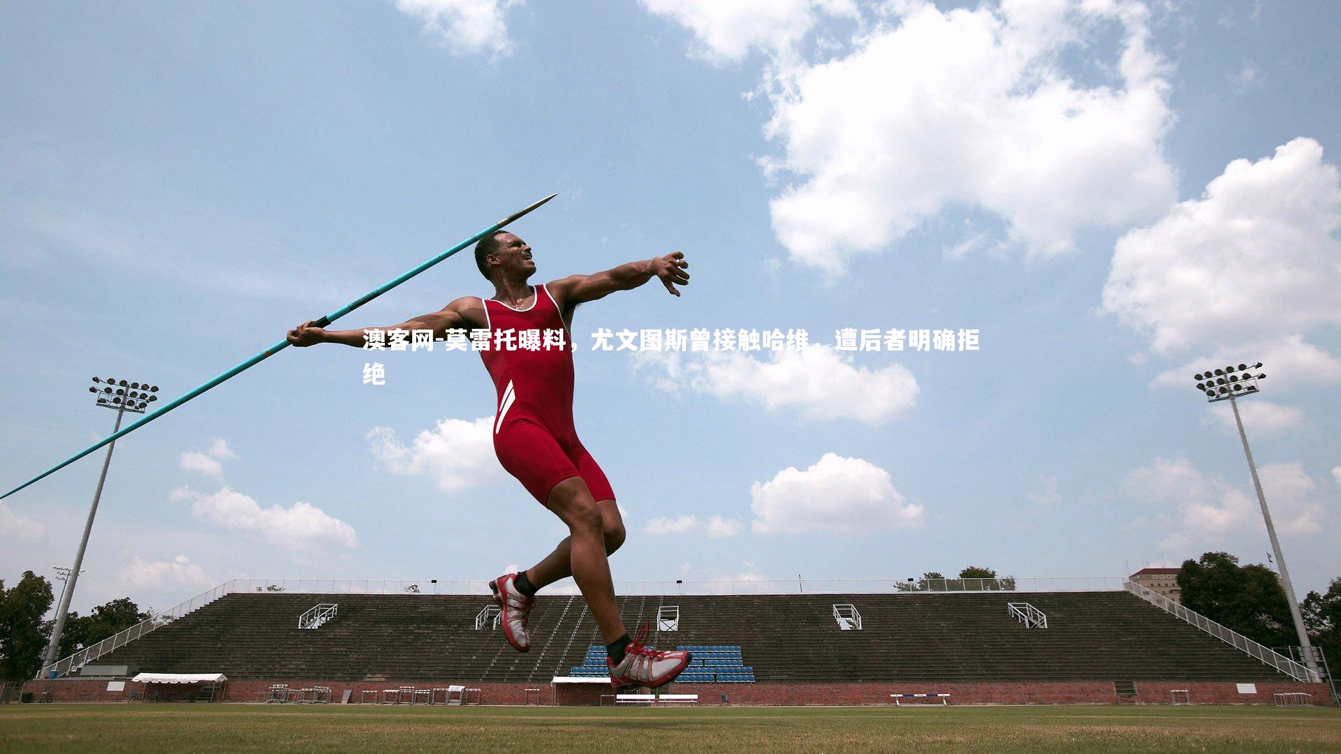 莫雷托曝料，尤文图斯曾接触哈维，遭后者明确拒绝