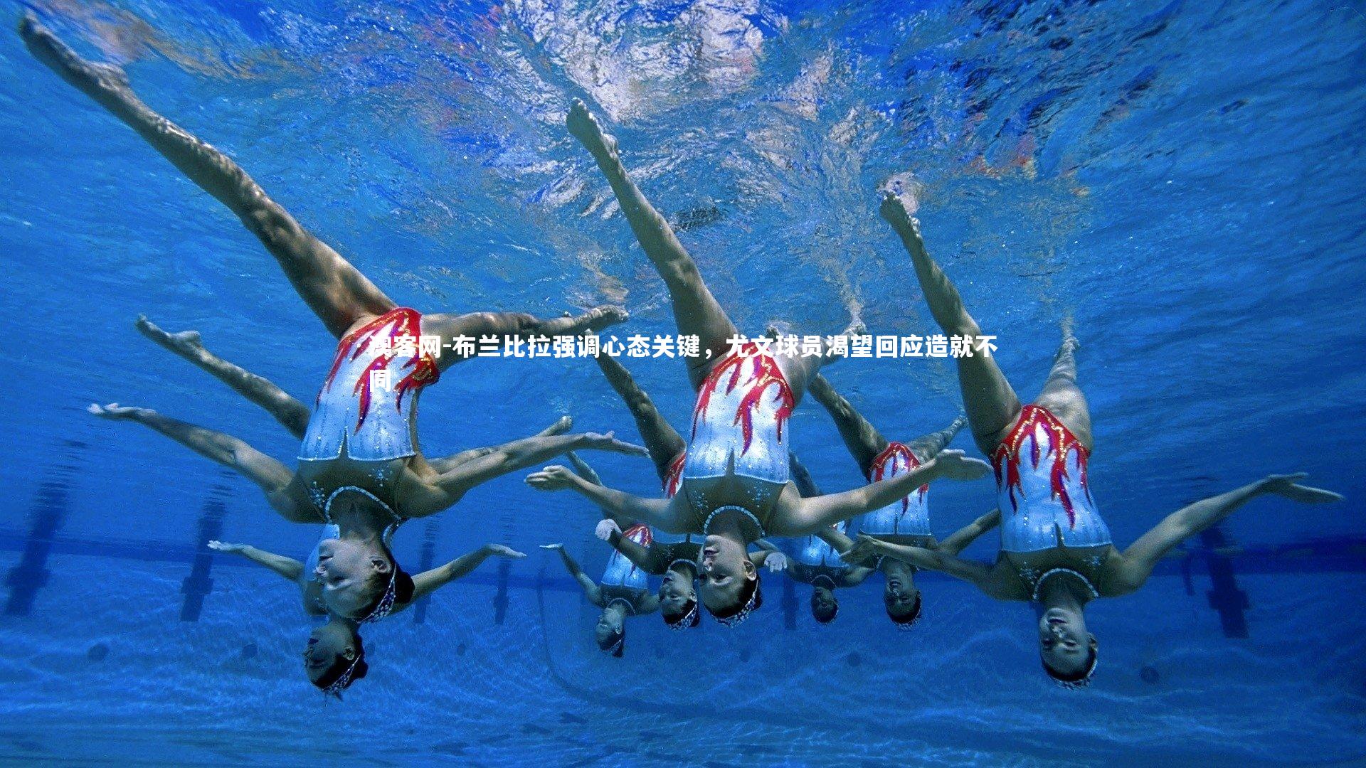 布兰比拉强调心态关键，尤文球员渴望回应造就不同