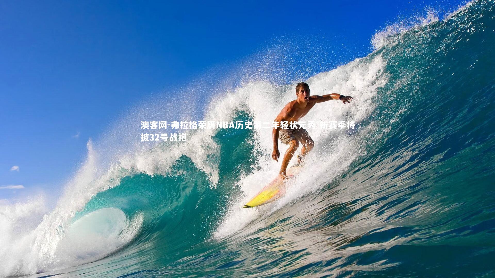 弗拉格荣膺NBA历史第二年轻状元秀 新赛季将披32号战袍