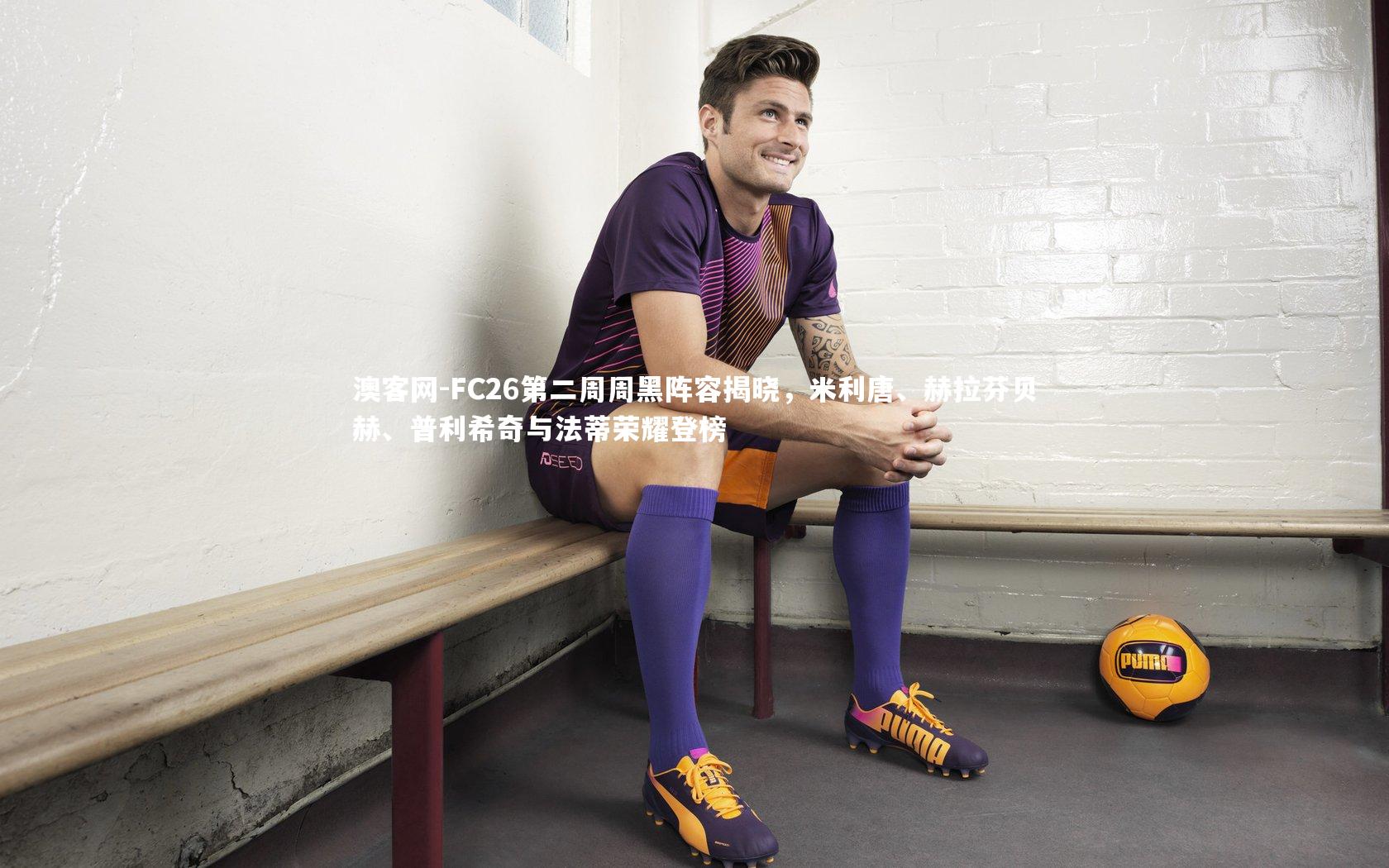 FC26第二周周黑阵容揭晓,米利唐、赫拉芬贝赫、普利希奇与法蒂荣耀登榜