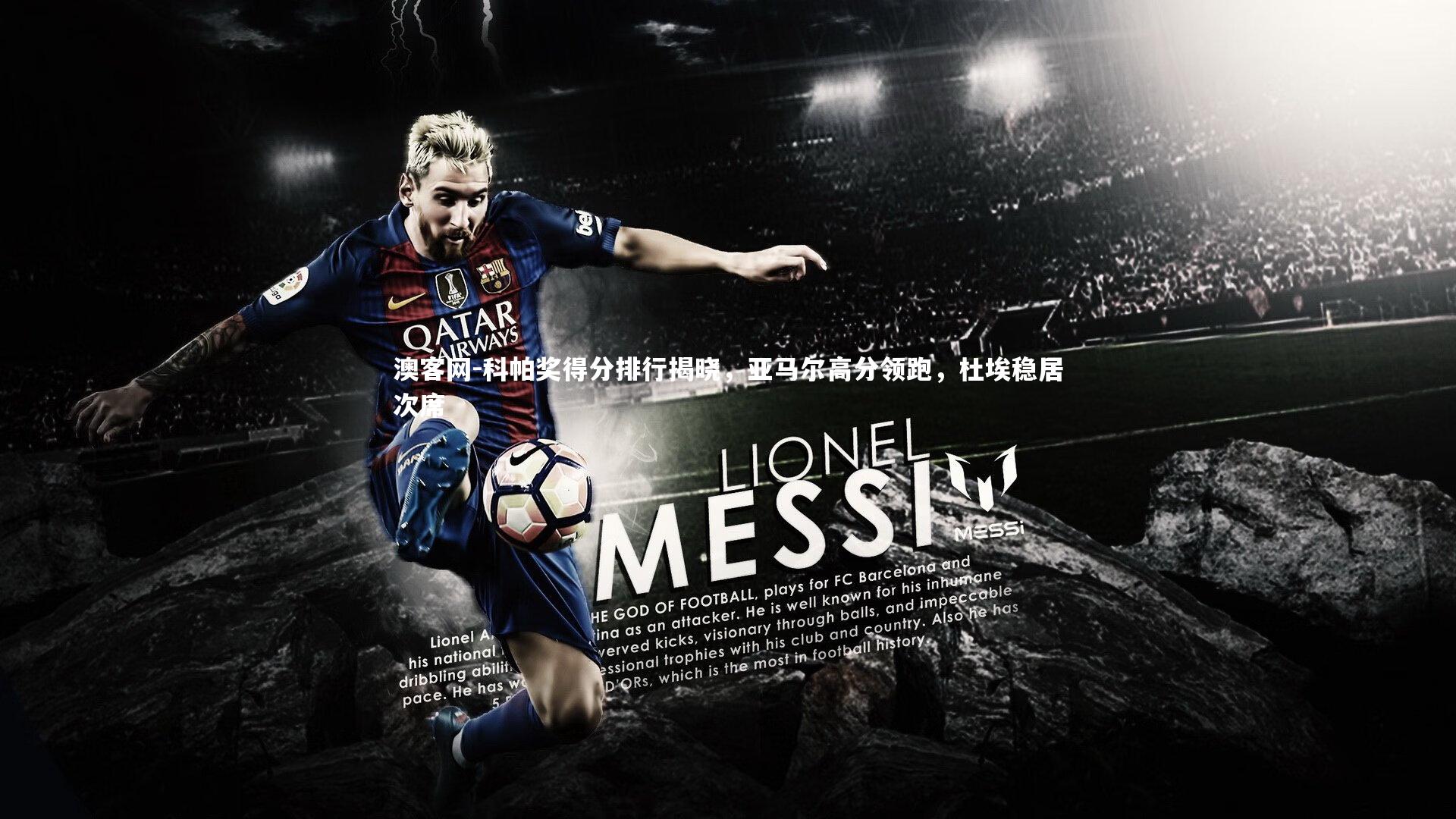 科帕奖得分排行揭晓,亚马尔高分领跑,杜埃稳居次席