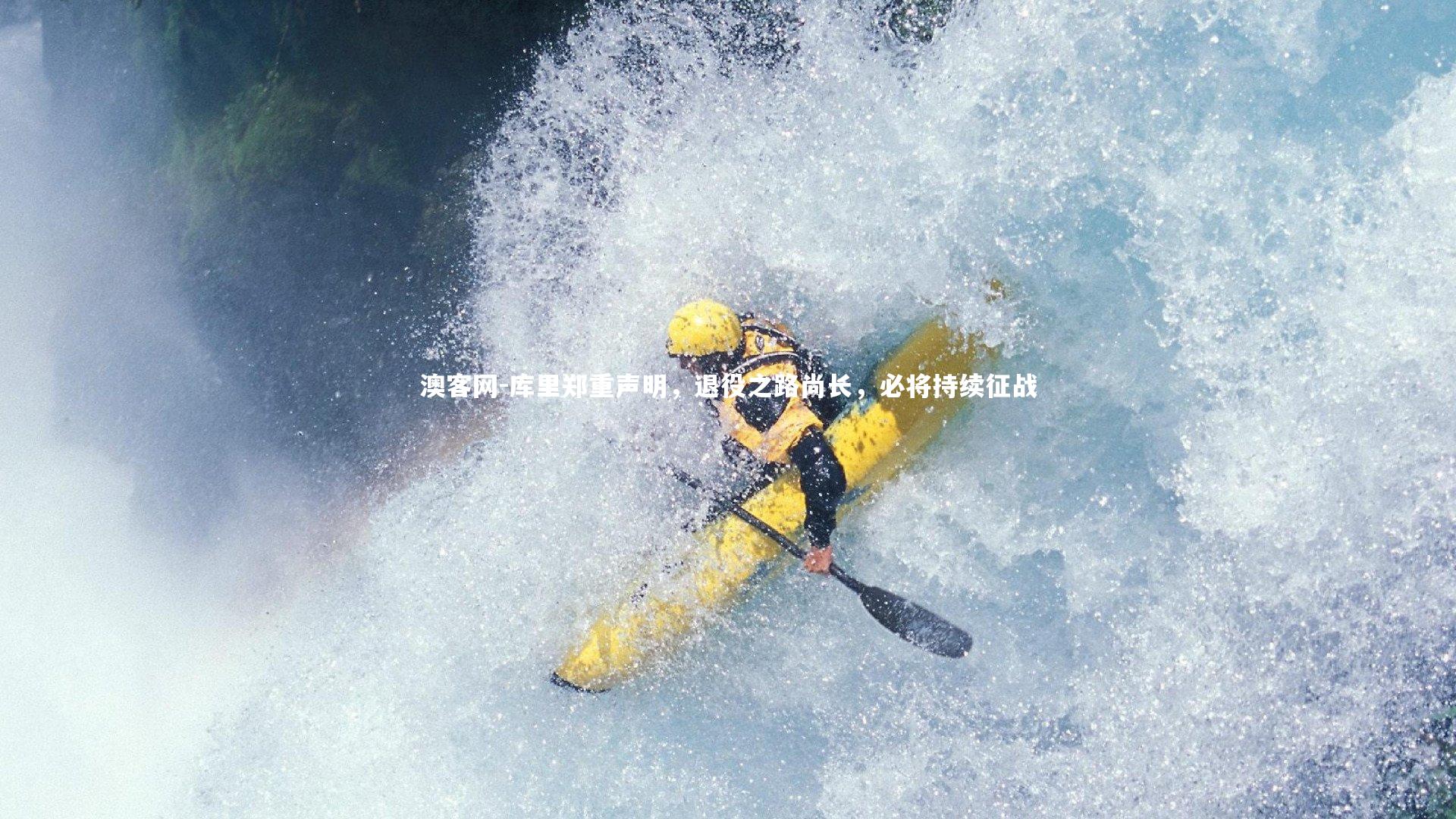 库里郑重声明,退役之路尚长,必将持续征战