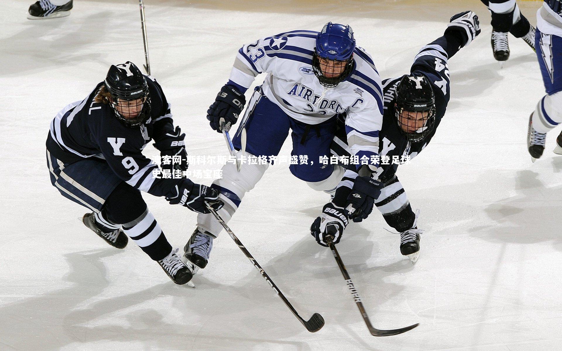 斯科尔斯与卡拉格齐声盛赞，哈白布组合荣登足球史最佳中场宝座