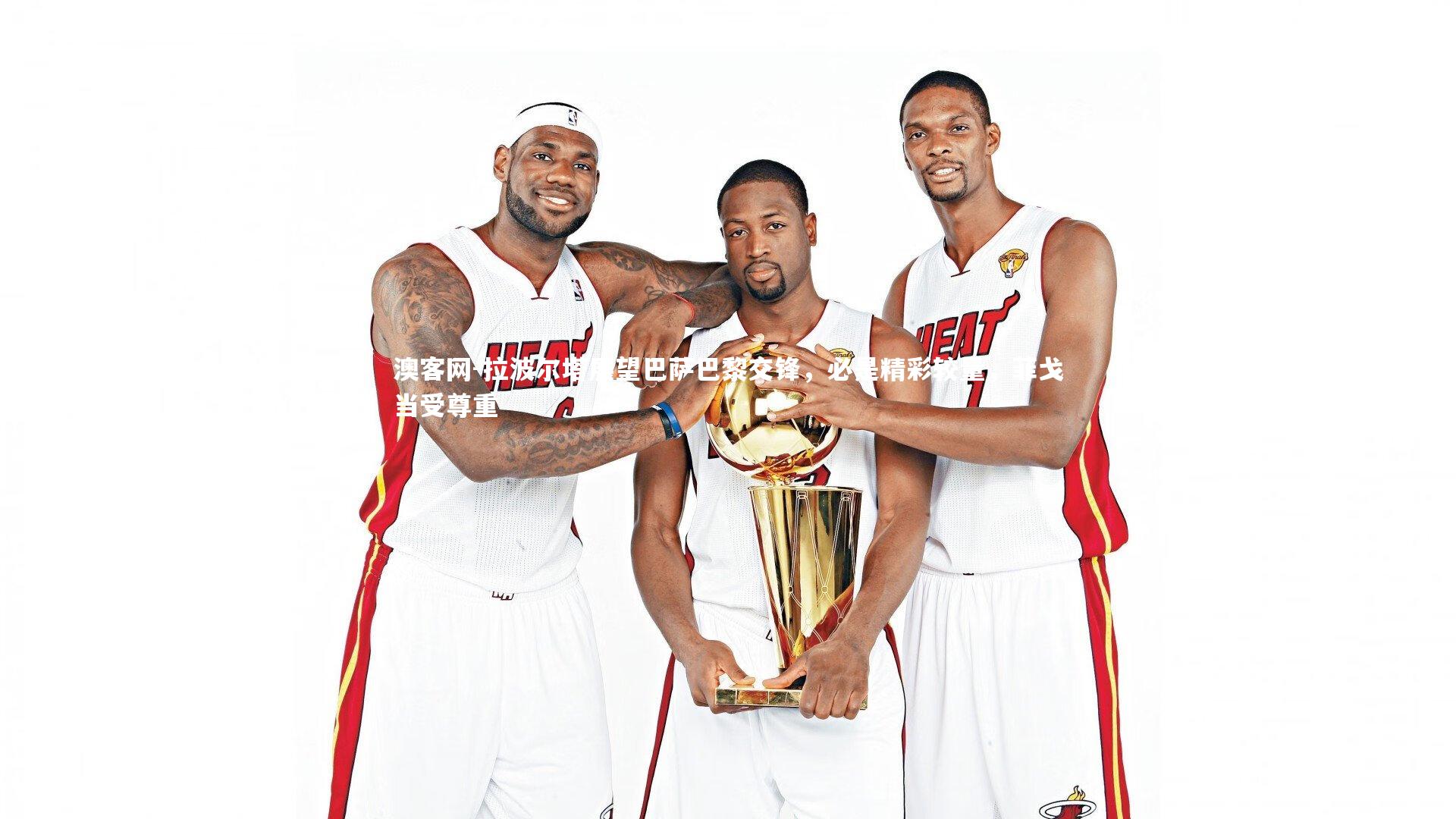 拉波尔塔展望巴萨巴黎交锋,必是精彩较量,菲戈当受尊重