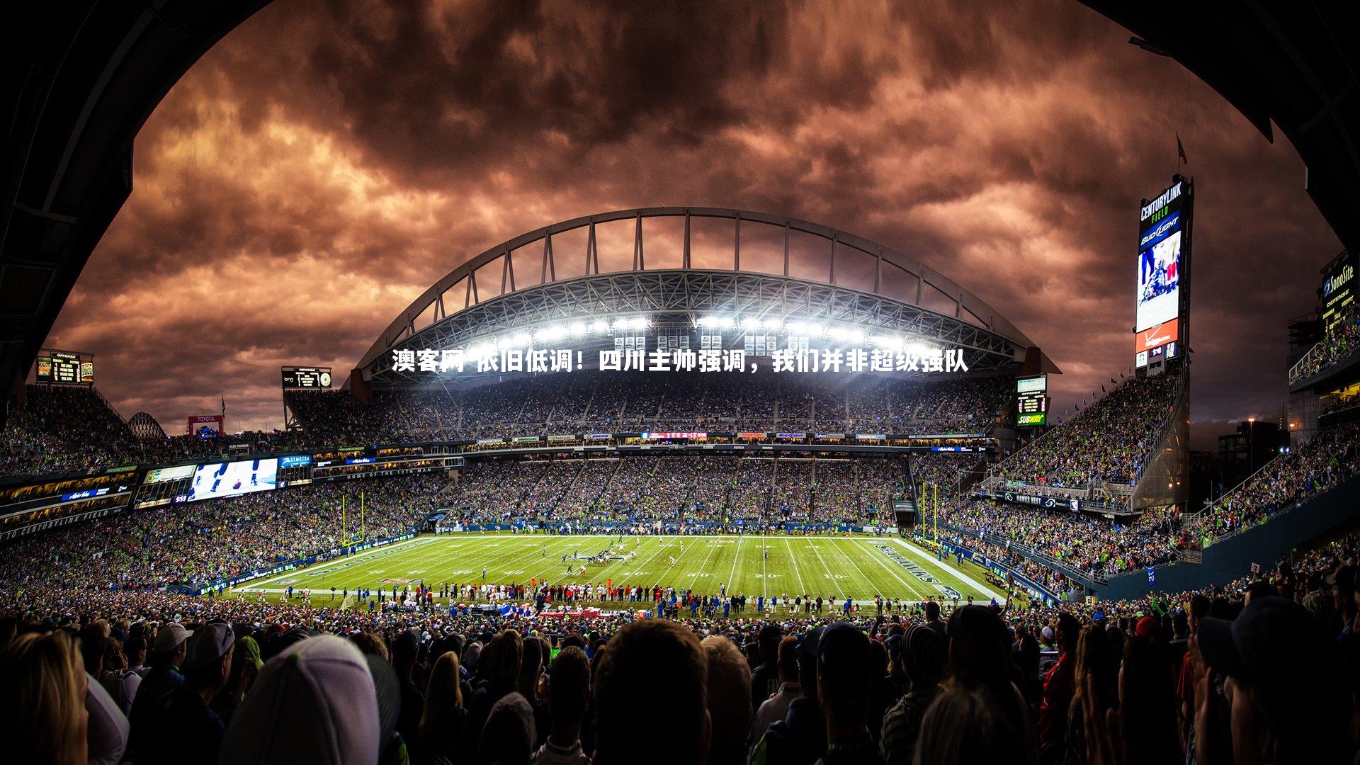 依旧低调！四川主帅强调，我们并非超级强队