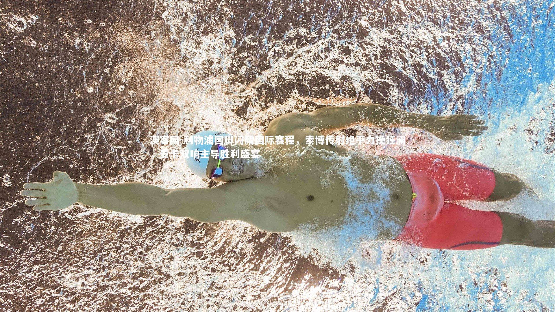 利物浦国脚闪耀国际赛程，索博传射绝平力挽狂澜，麦卡双响主导胜利盛宴