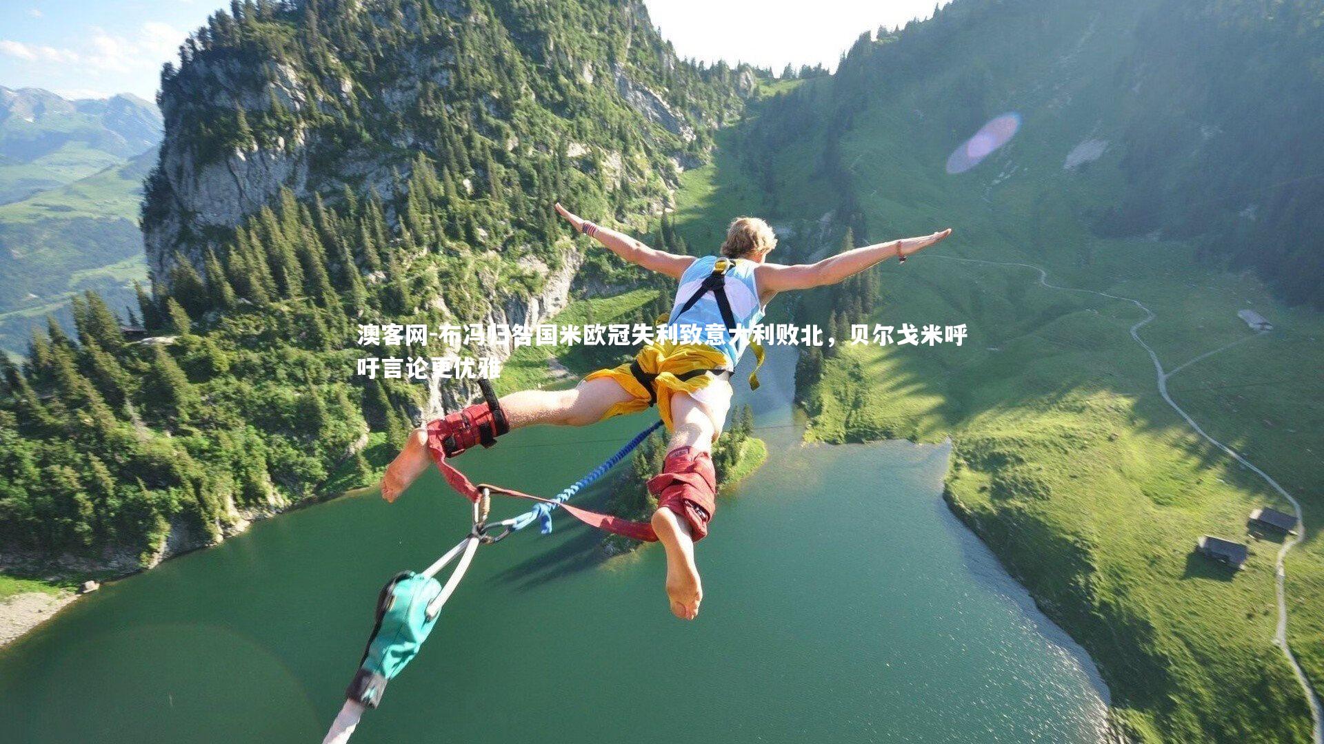 布冯归咎国米欧冠失利致意大利败北，贝尔戈米呼吁言论更优雅