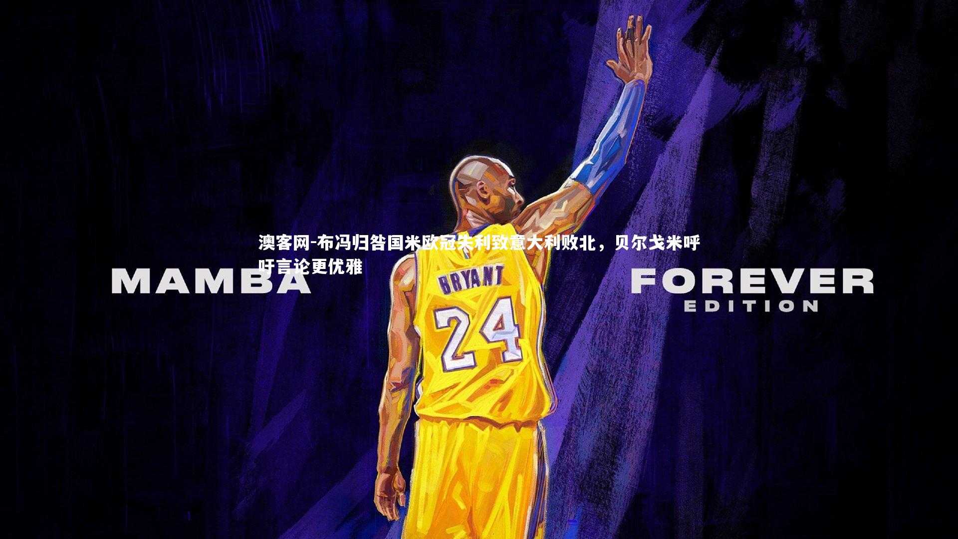 布冯归咎国米欧冠失利致意大利败北，贝尔戈米呼吁言论更优雅