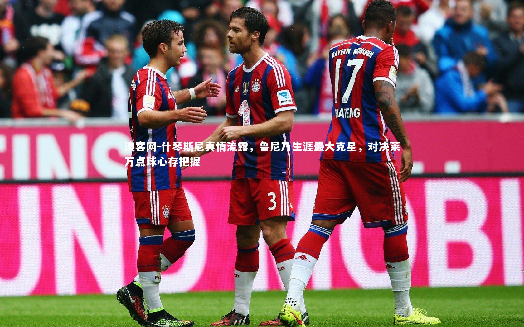 什琴斯尼真情流露，鲁尼乃生涯最大克星，对决莱万点球心存把握