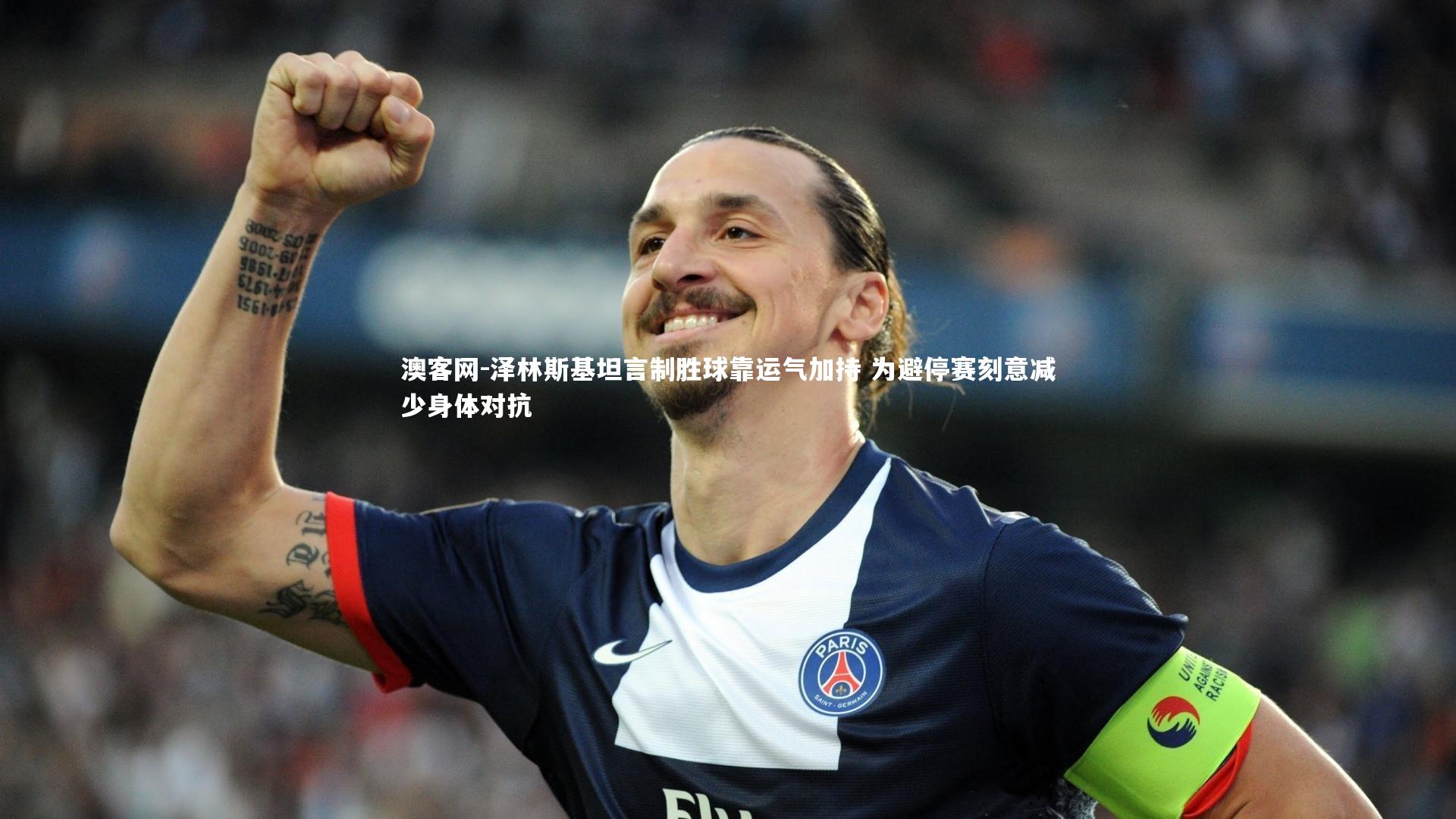 泽林斯基坦言制胜球靠运气加持 为避停赛刻意减少身体对抗