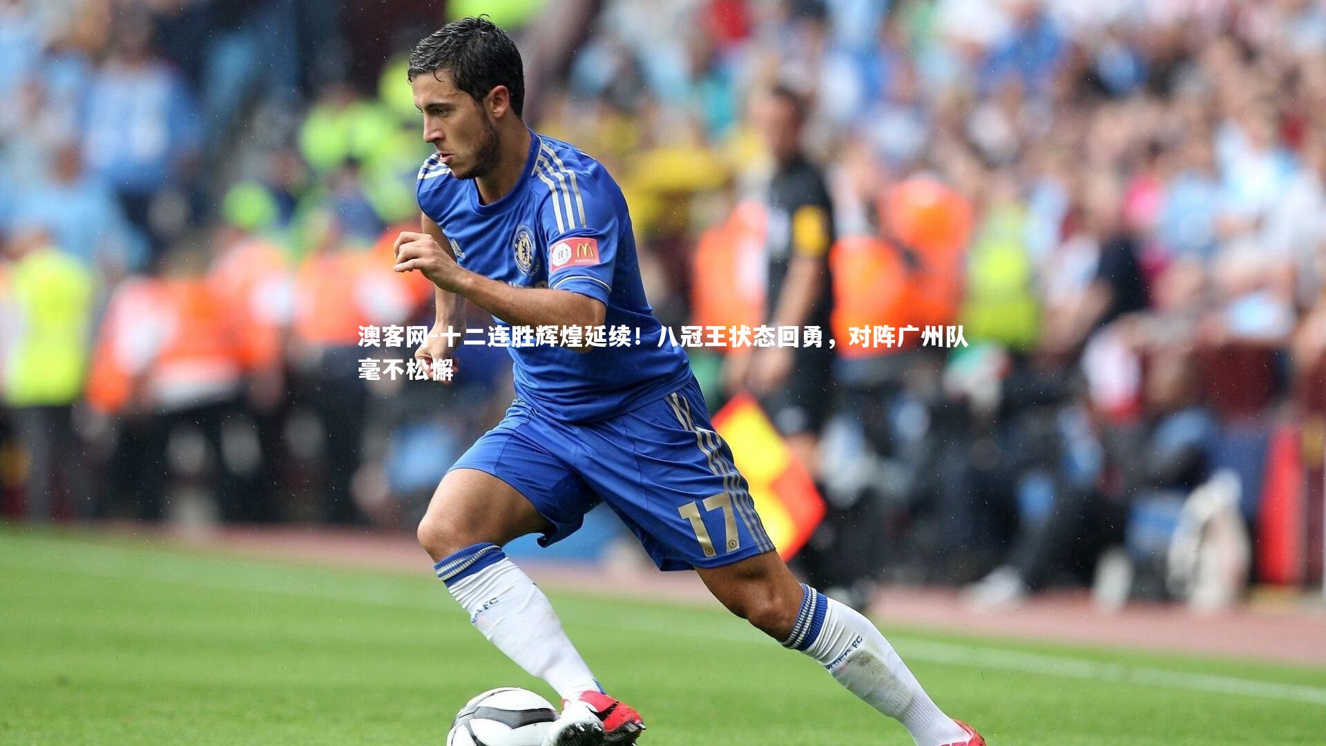 十二连胜辉煌延续!八冠王状态回勇,对阵广州队毫不松懈