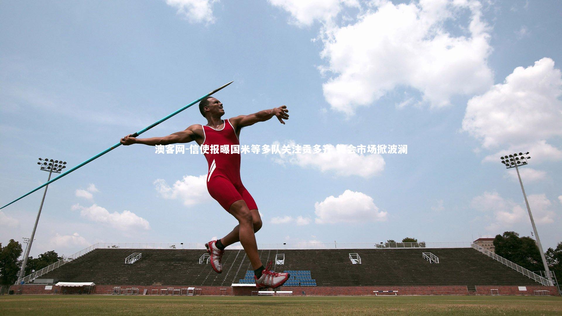 信使报曝国米等多队关注贡多齐 转会市场掀波澜