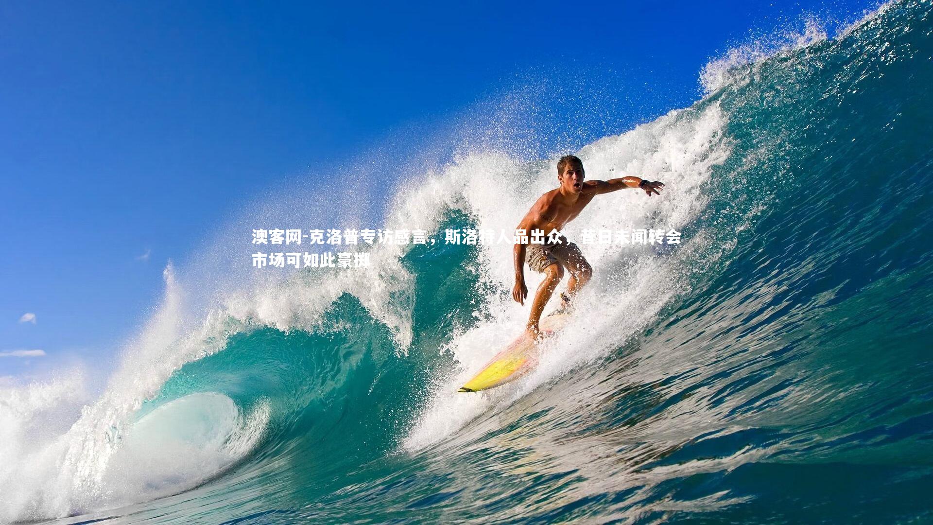 克洛普专访感言，斯洛特人品出众，昔日未闻转会市场可如此豪掷